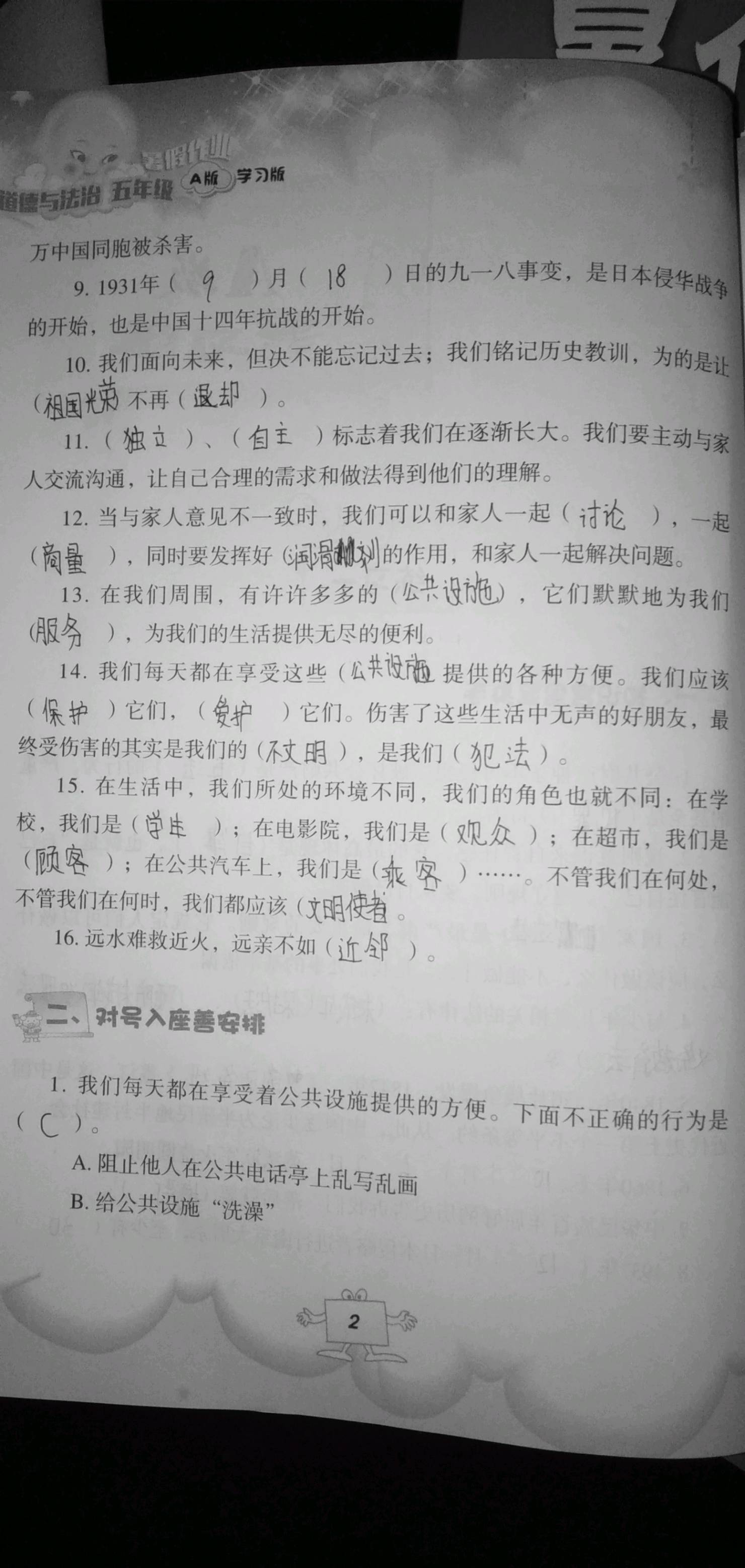 2020年暑假作業(yè)教育科學(xué)出版社五年級(jí)道德與法治暑假作業(yè)人教版 參考答案第2頁(yè)