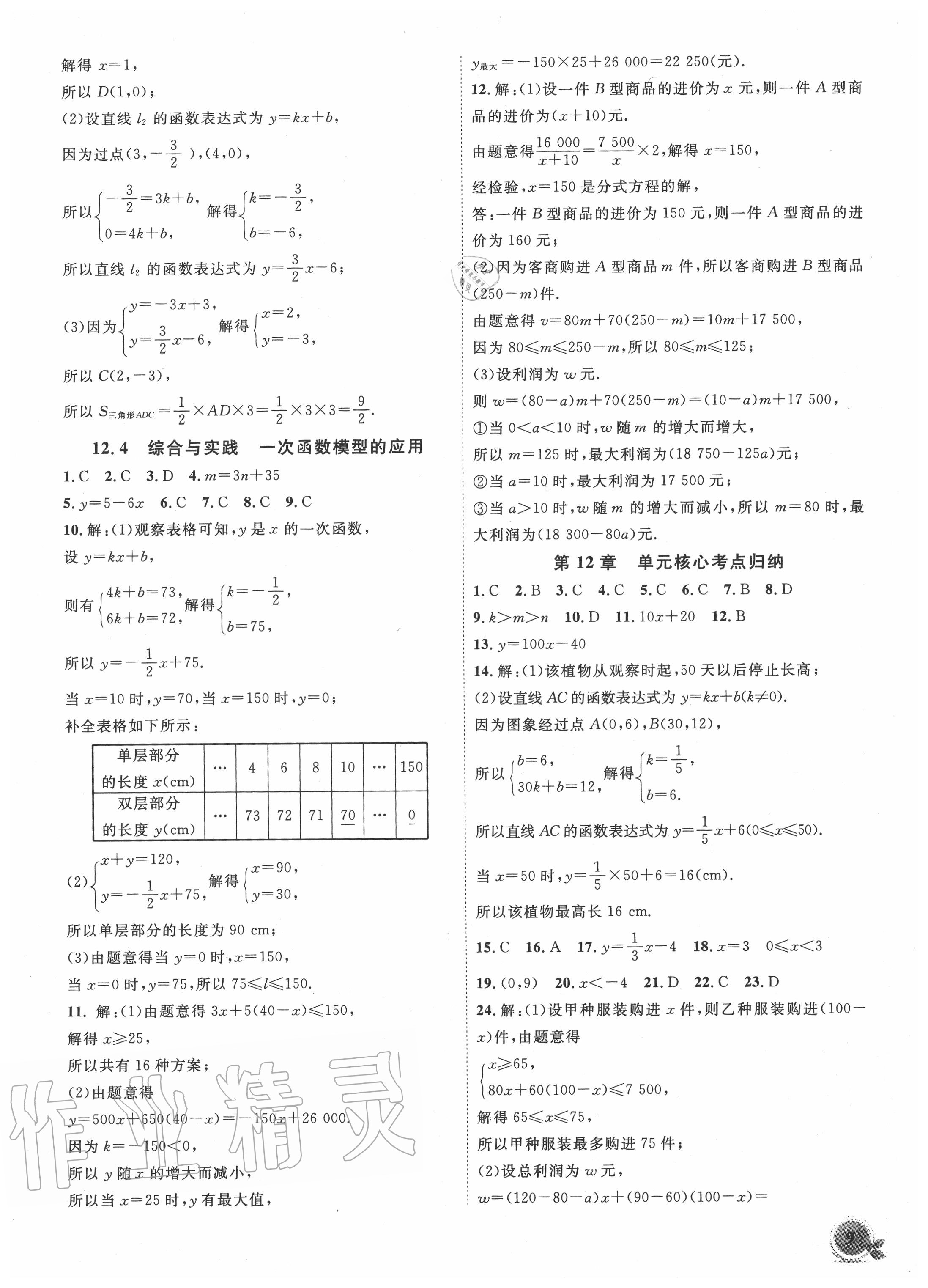 2020年創(chuàng)新課堂創(chuàng)新作業(yè)本八年級(jí)數(shù)學(xué)上冊(cè)滬科版 第9頁(yè)