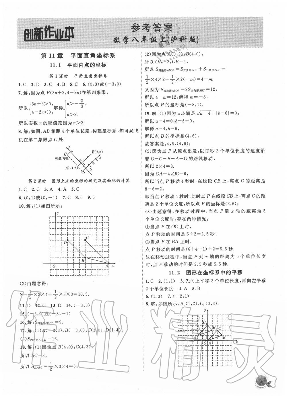 2020年創(chuàng)新課堂創(chuàng)新作業(yè)本八年級(jí)數(shù)學(xué)上冊(cè)滬科版 第1頁(yè)