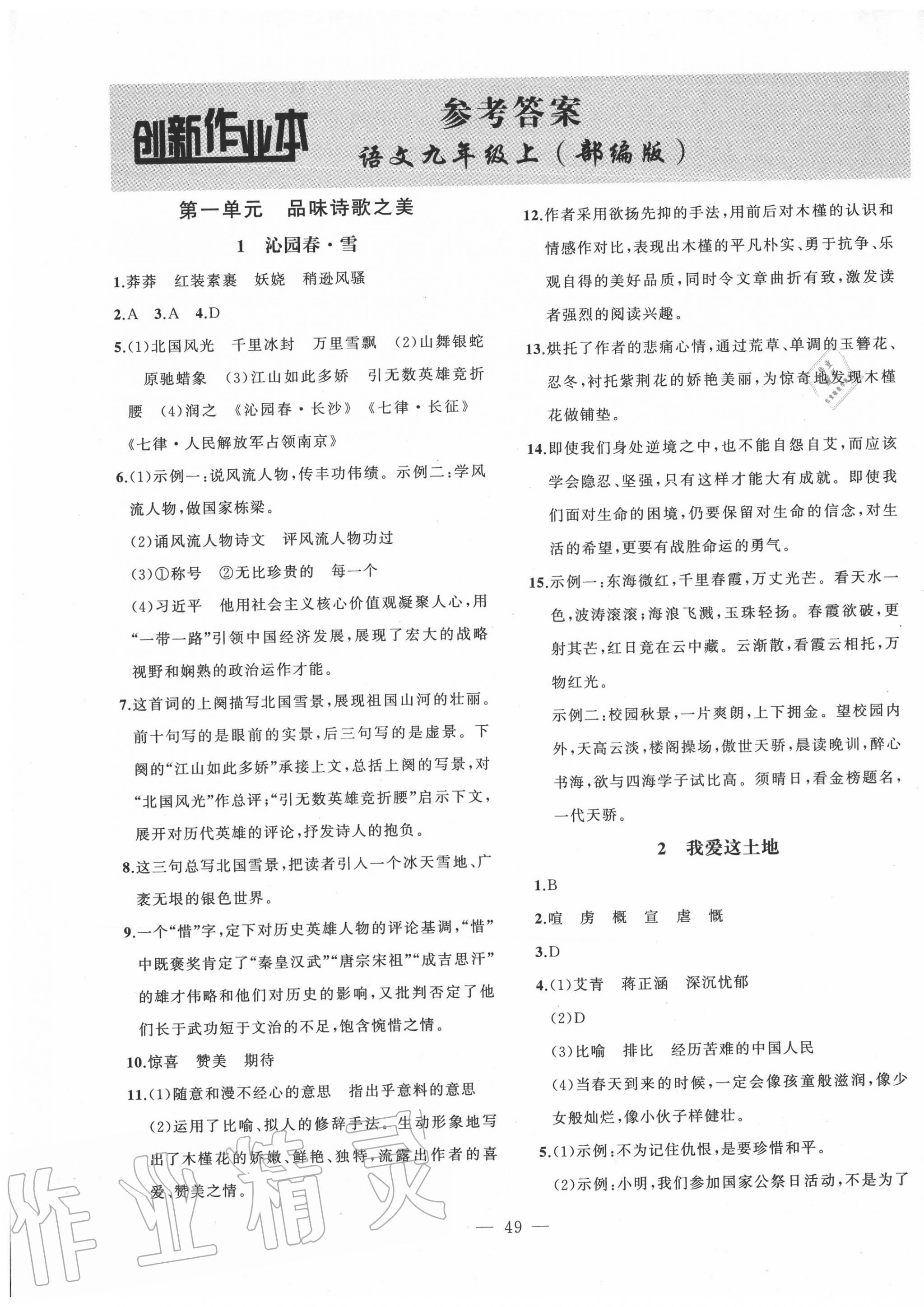 2020年創(chuàng)新課堂創(chuàng)新作業(yè)本九年級語文上冊部編版 第1頁