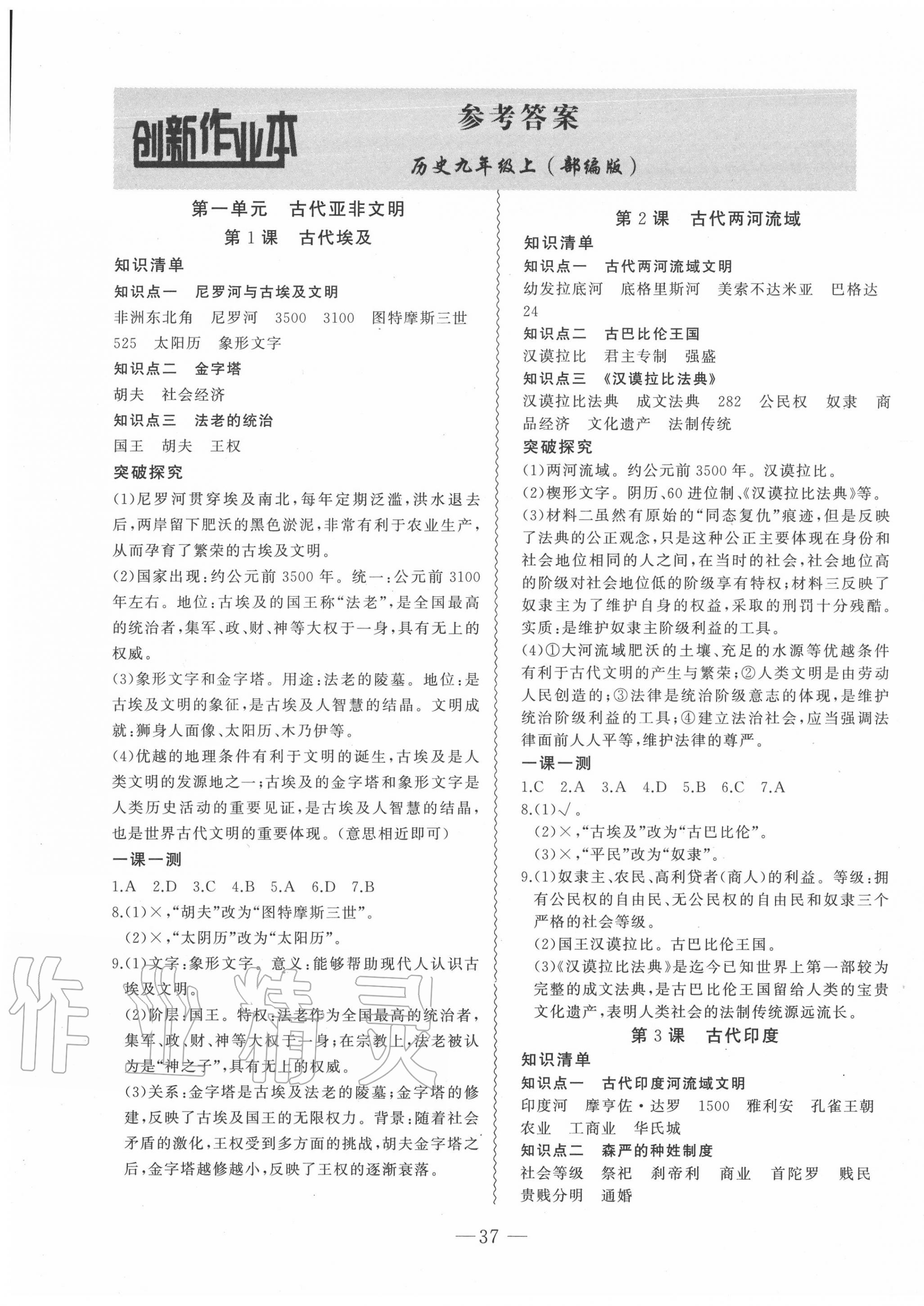 2020年創(chuàng)新課堂創(chuàng)新作業(yè)本九年級歷史上冊部編版 第1頁