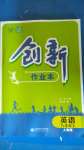 2020年創(chuàng)新課堂創(chuàng)新作業(yè)本九年級(jí)英語(yǔ)上冊(cè)人教版