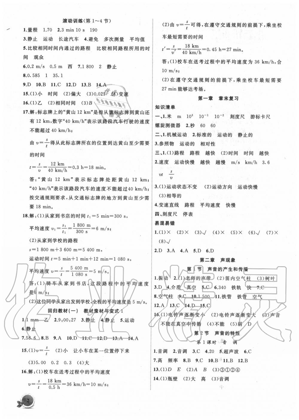 2020年創(chuàng)新課堂創(chuàng)新作業(yè)本八年級物理上冊人教版 第2頁