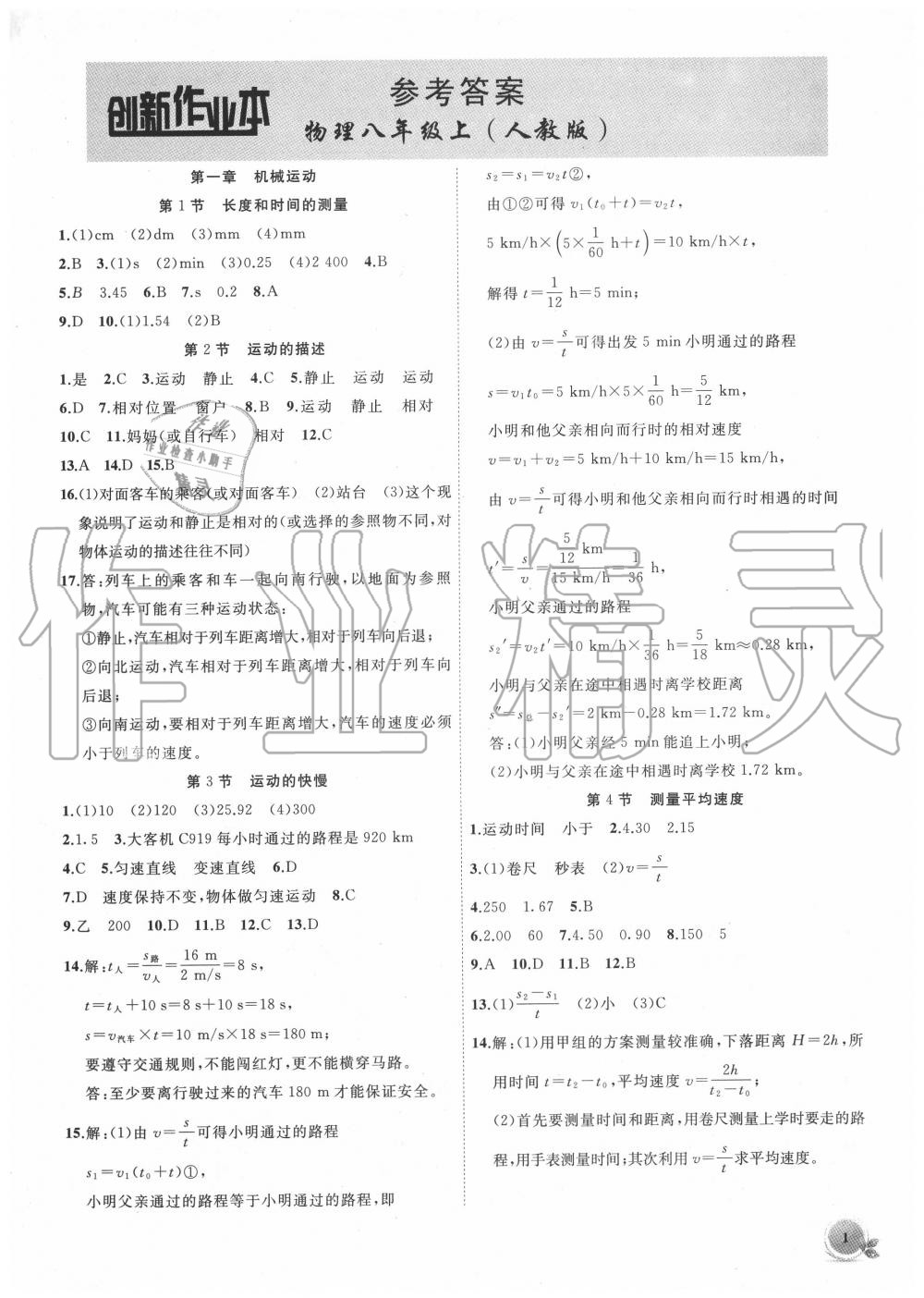 2020年創(chuàng)新課堂創(chuàng)新作業(yè)本八年級物理上冊人教版 第1頁