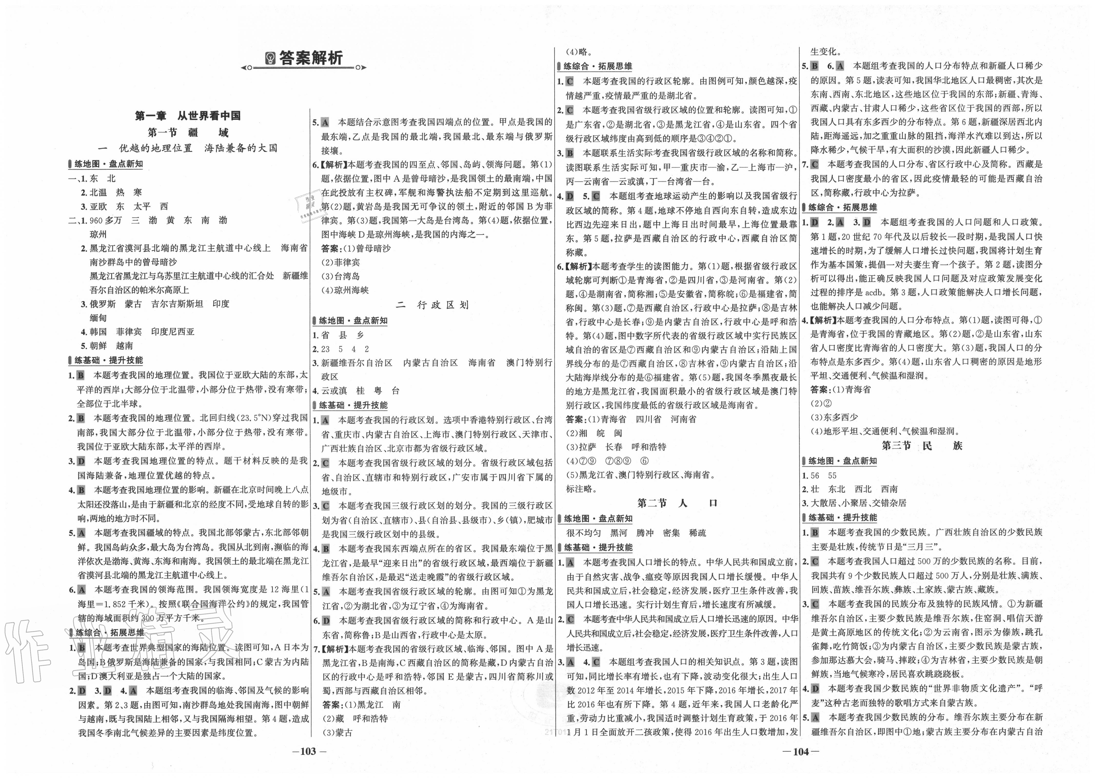 2020年世纪金榜百练百胜八年级地理上册人教版 第1页