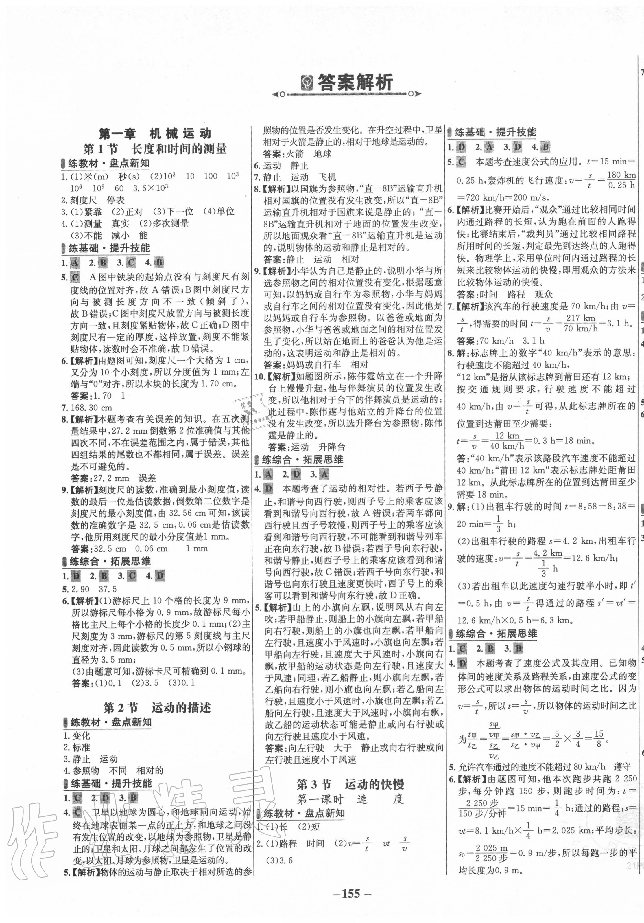 2020年世纪金榜百练百胜八年级物理上册人教版 第1页