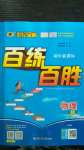 2020年世紀(jì)金榜百練百勝八年級(jí)物理上冊(cè)人教版