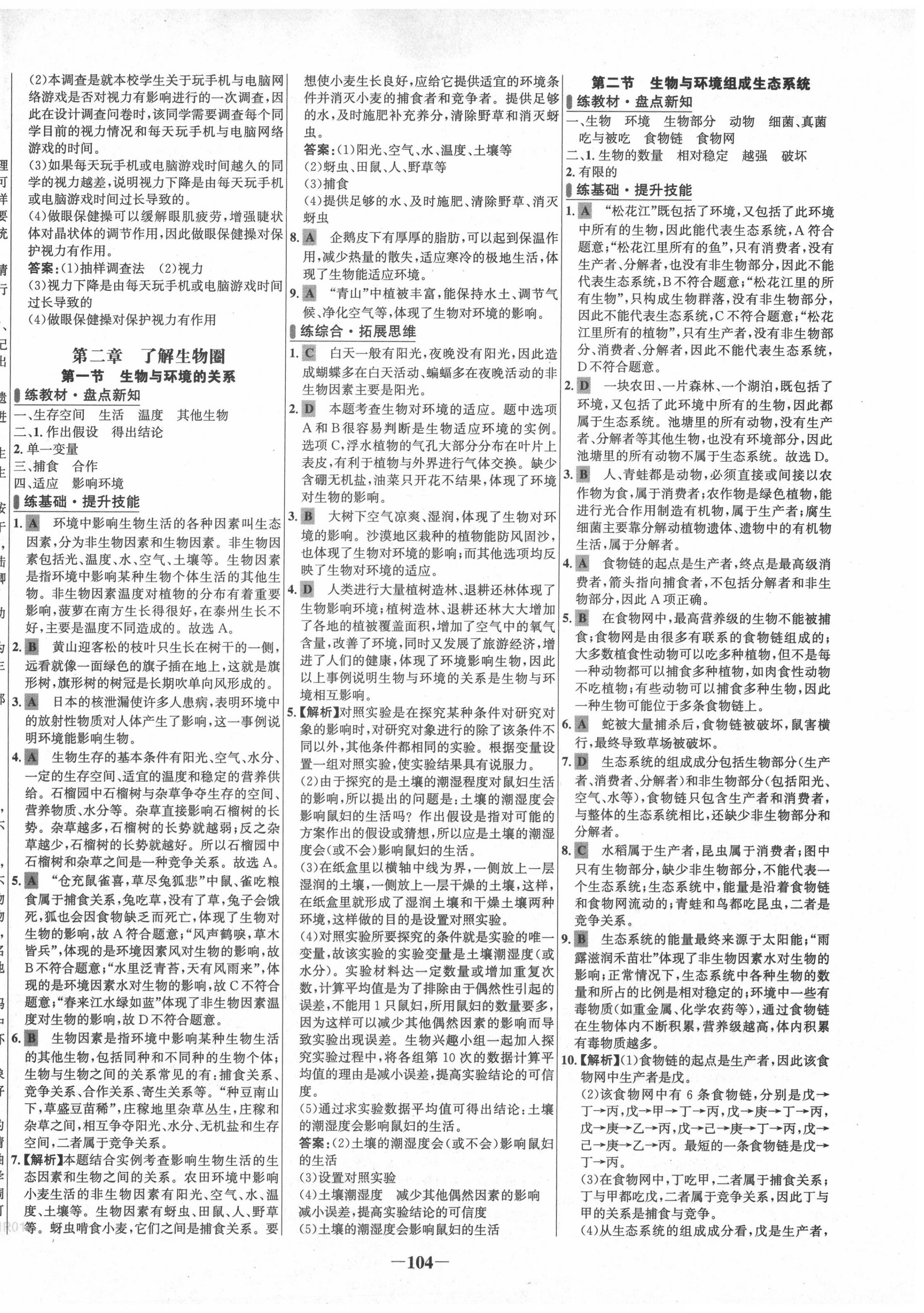 2020年世纪金榜百练百胜七年级生物上册人教版 第2页