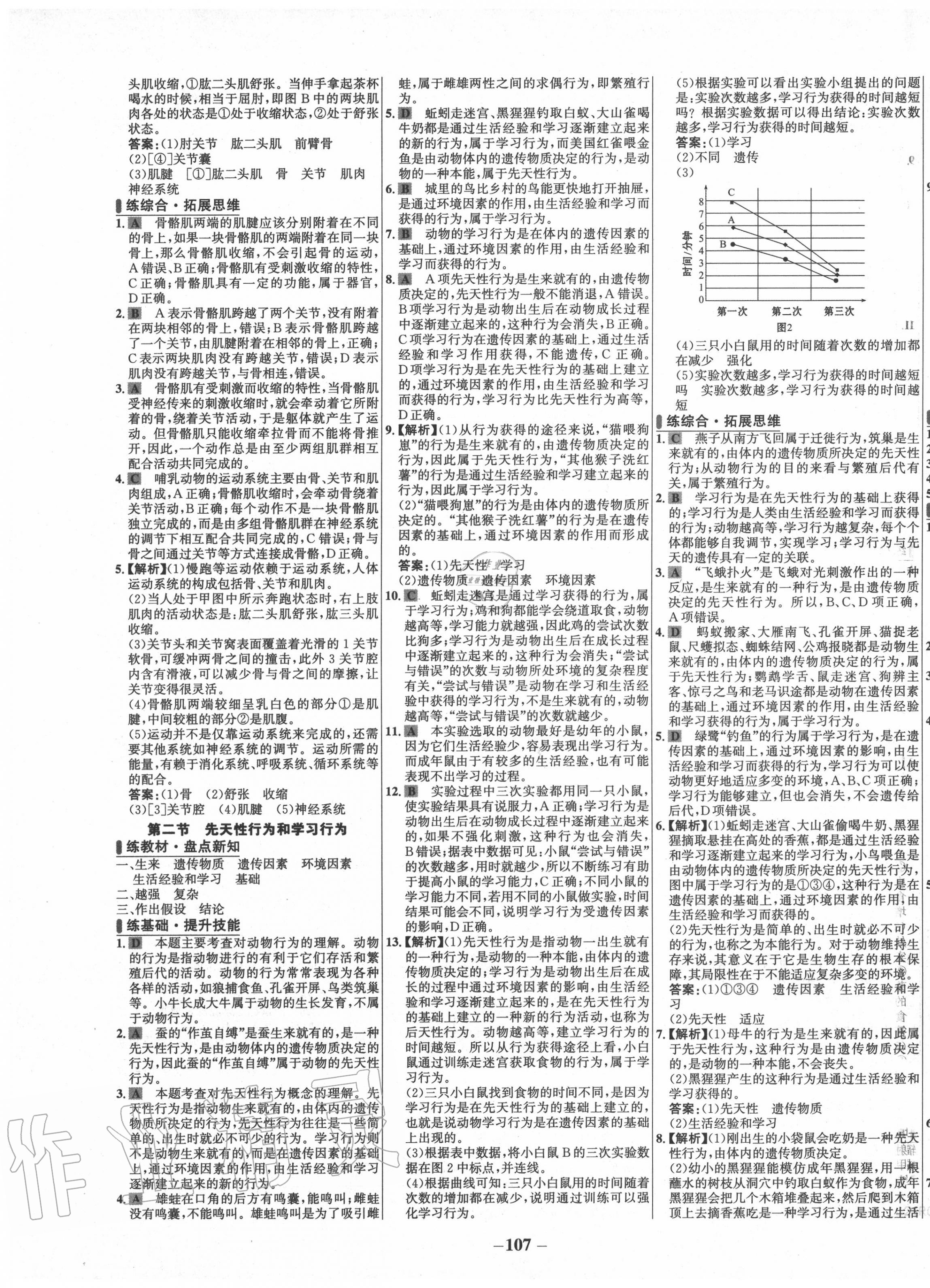 2020年世纪金榜百练百胜八年级生物上册人教版 第5页