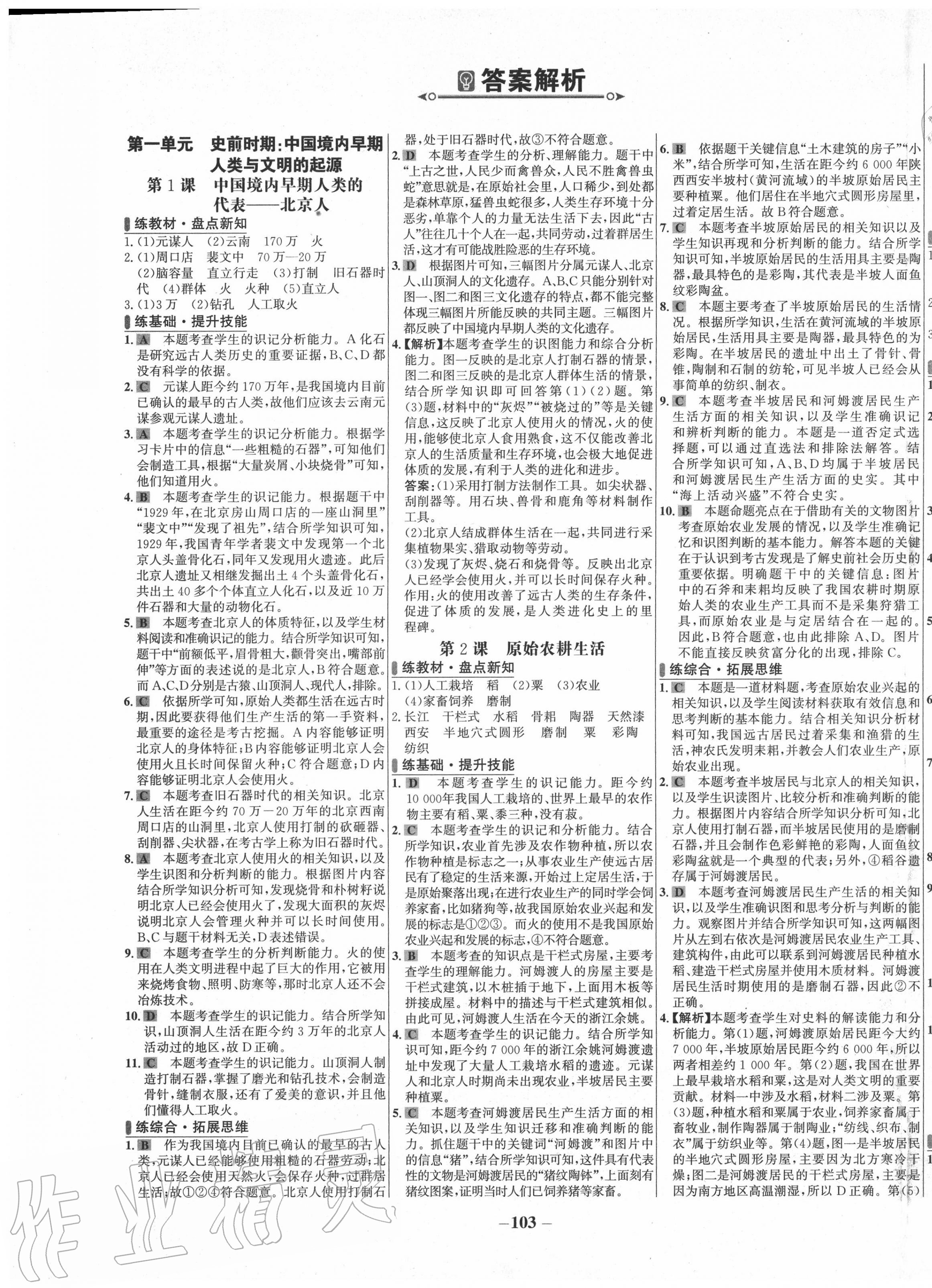 2020年世紀(jì)金榜百練百勝七年級歷史上冊人教版 第1頁