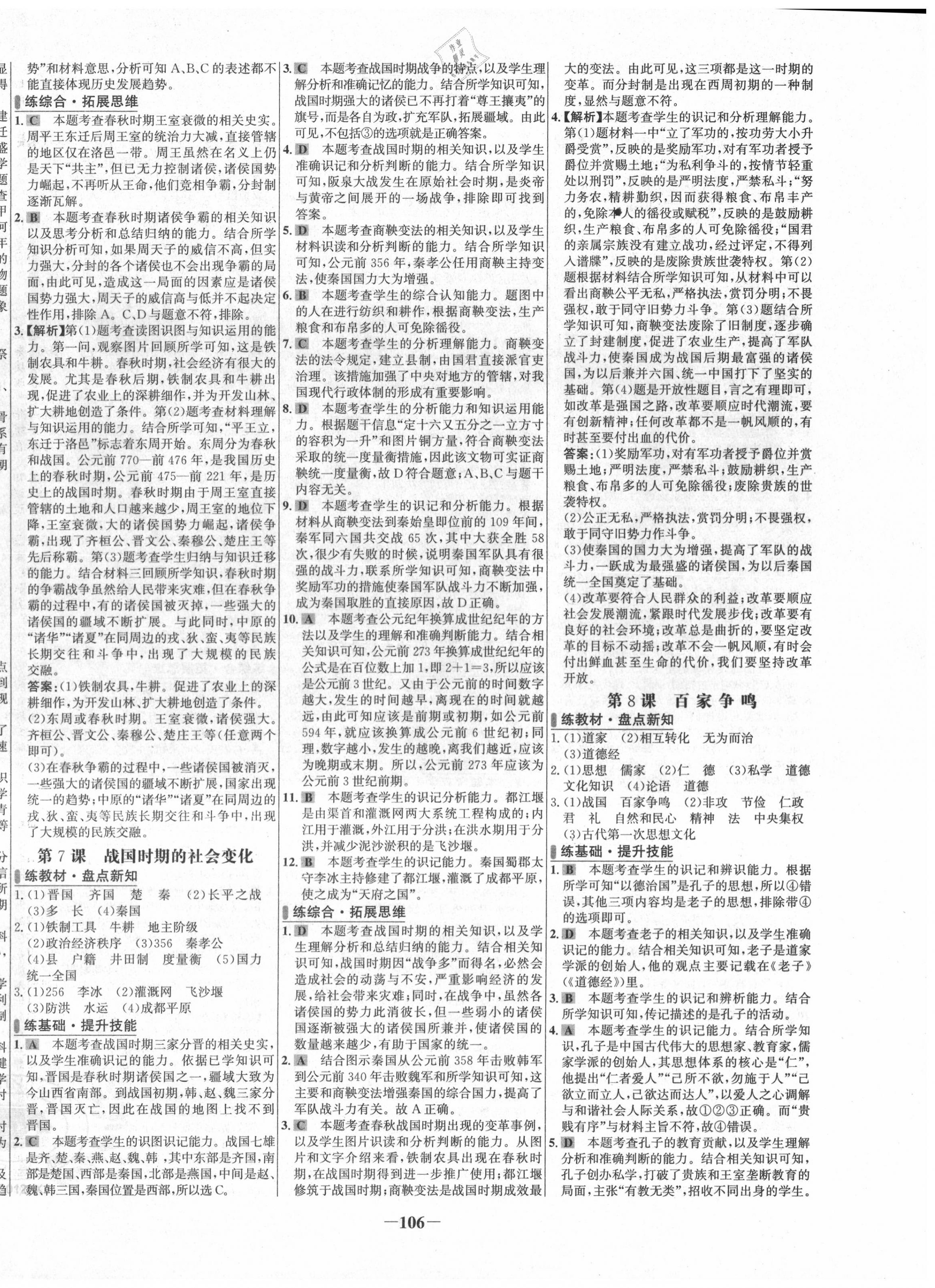 2020年世紀(jì)金榜百練百勝七年級(jí)歷史上冊(cè)人教版 第4頁