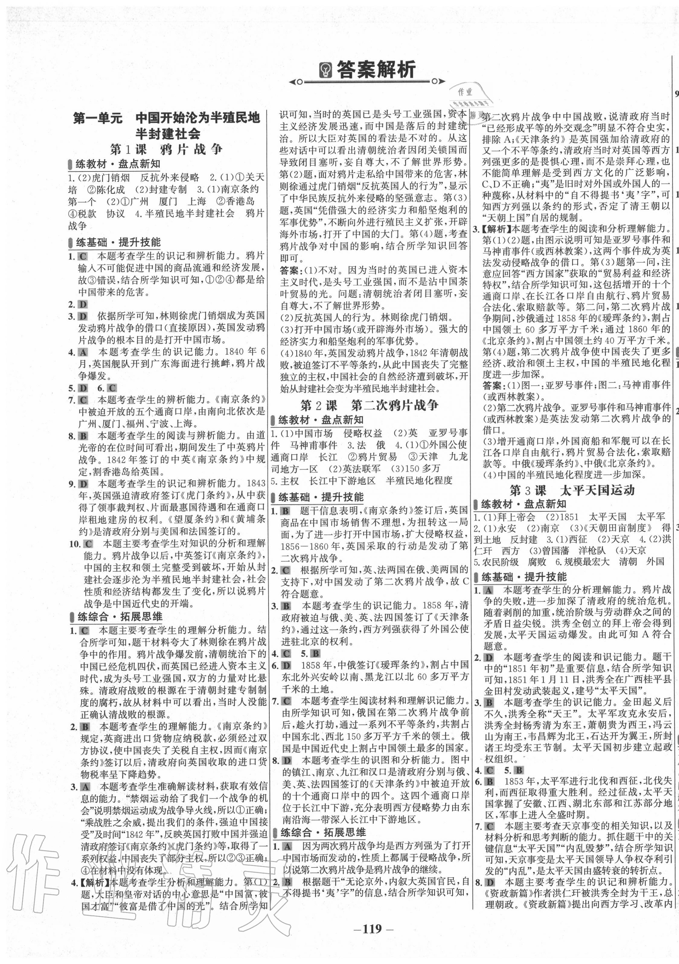 2020年世紀金榜百練百勝八年級歷史上冊人教版 第1頁