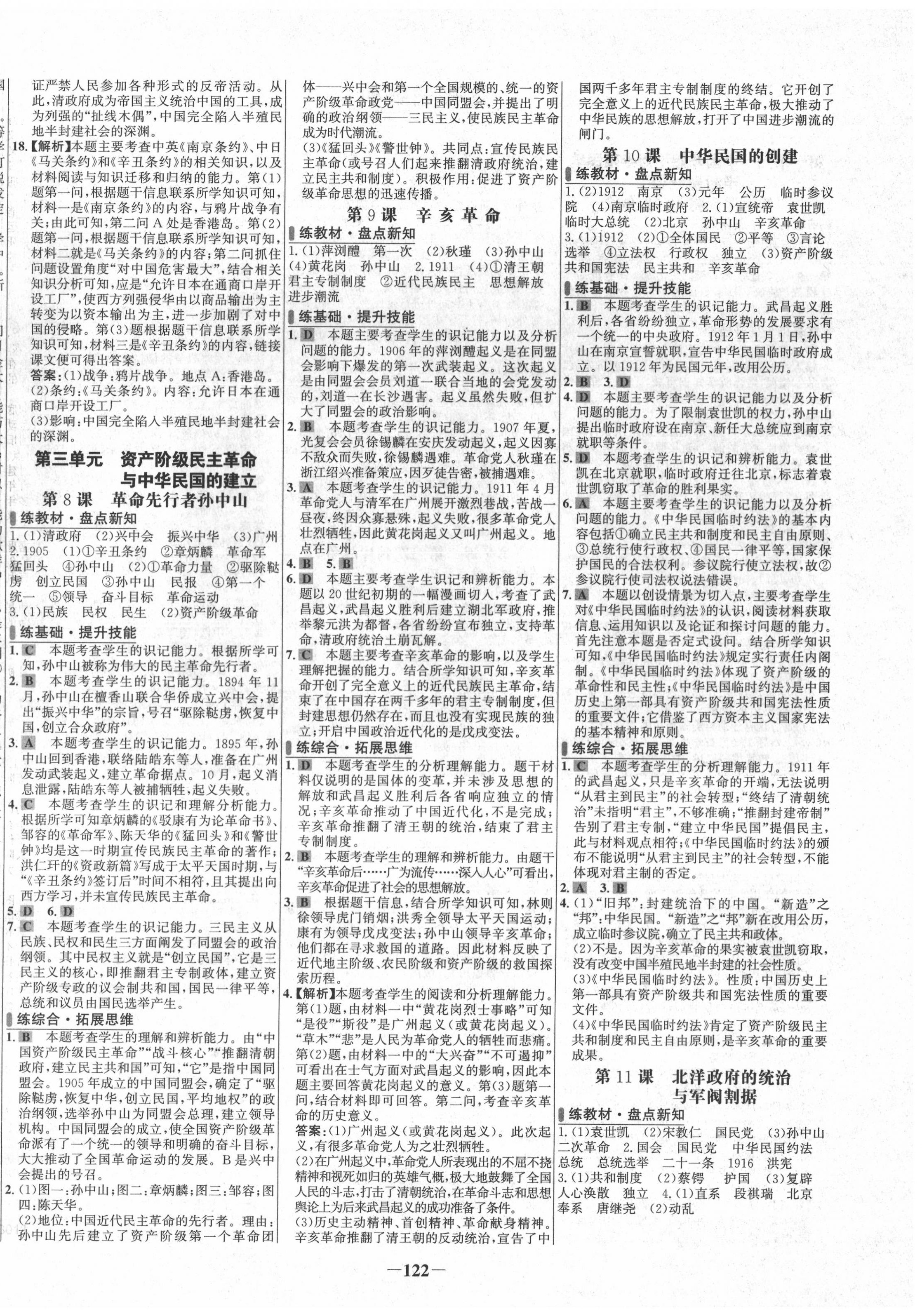 2020年世纪金榜百练百胜八年级历史上册人教版 第4页