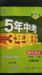 2020年5年中考3年模擬初中英語七年級(jí)上冊(cè)北師大版北京專版