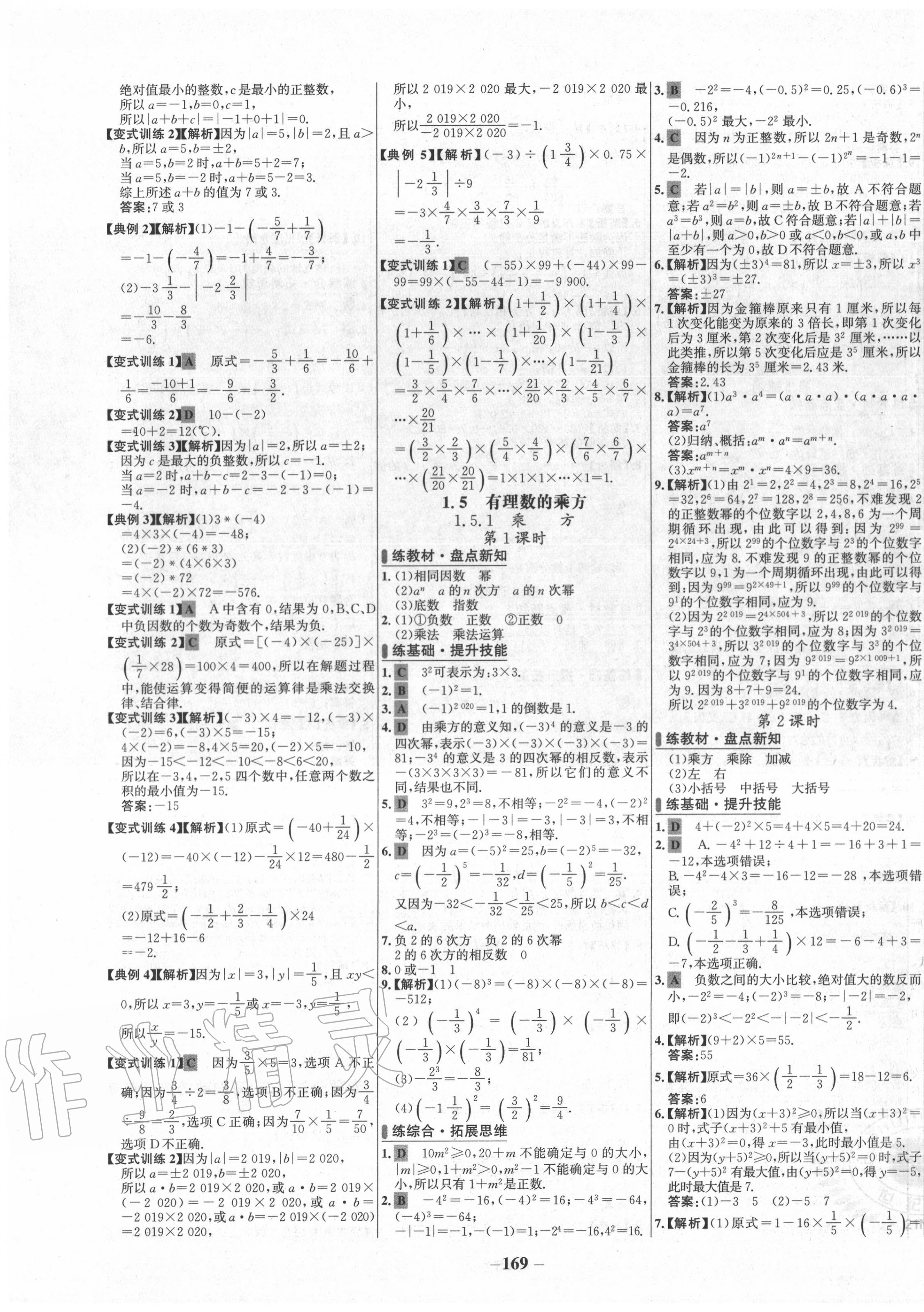 2020年世纪金榜百练百胜七年级数学上册人教版 第7页