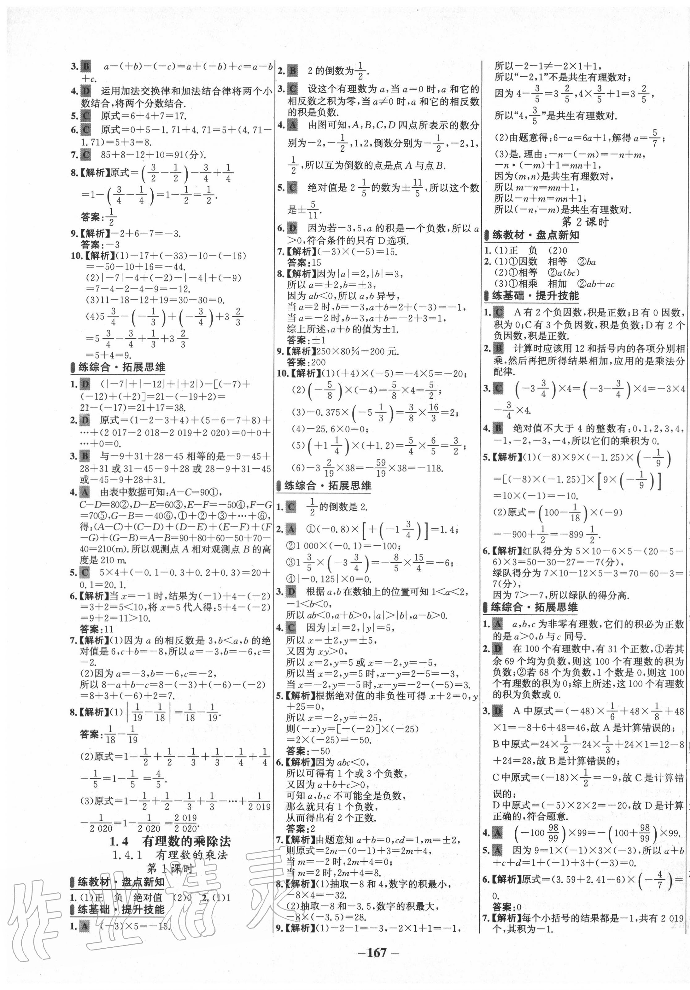 2020年世纪金榜百练百胜七年级数学上册人教版 第5页