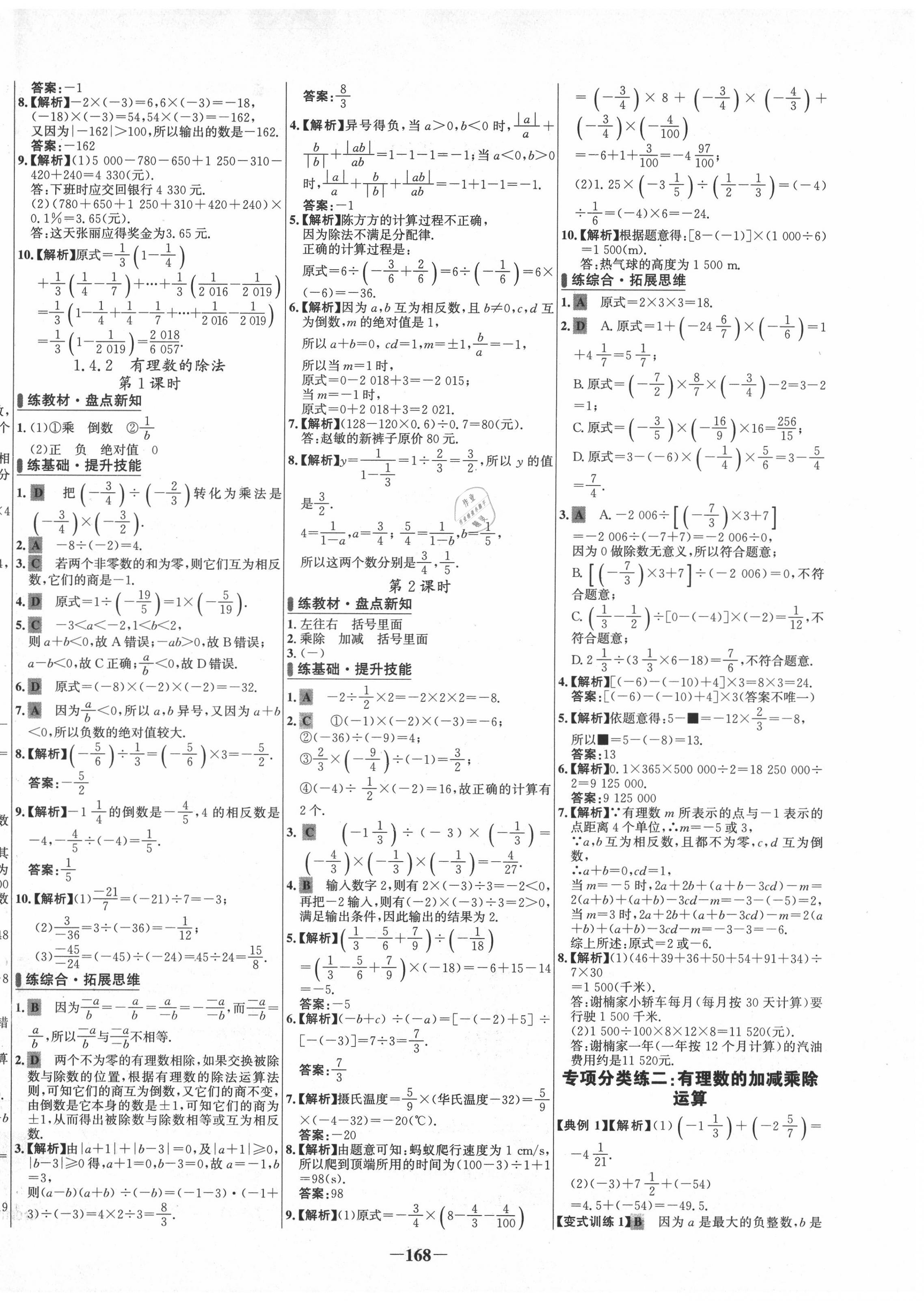 2020年世纪金榜百练百胜七年级数学上册人教版 第6页