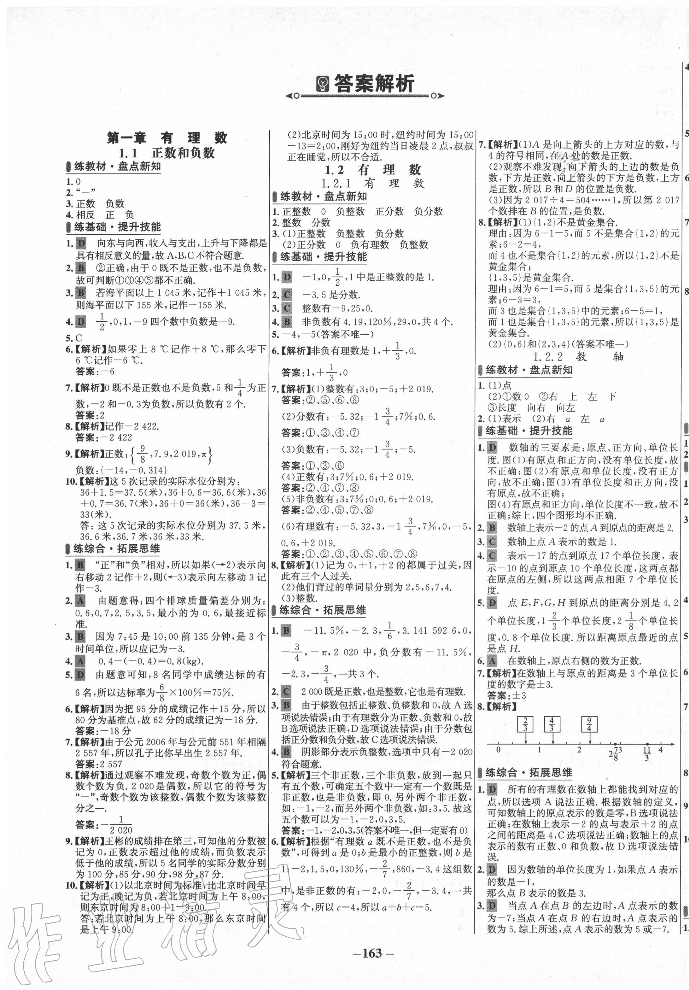 2020年世纪金榜百练百胜七年级数学上册人教版 第1页