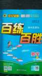 2020年世紀(jì)金榜百練百勝九年級數(shù)學(xué)上冊人教版