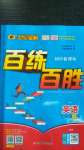 2020年世紀(jì)金榜百練百勝七年級(jí)英語(yǔ)上冊(cè)人教版