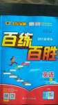 2020年世紀(jì)金榜百練百勝八年級英語上冊人教版