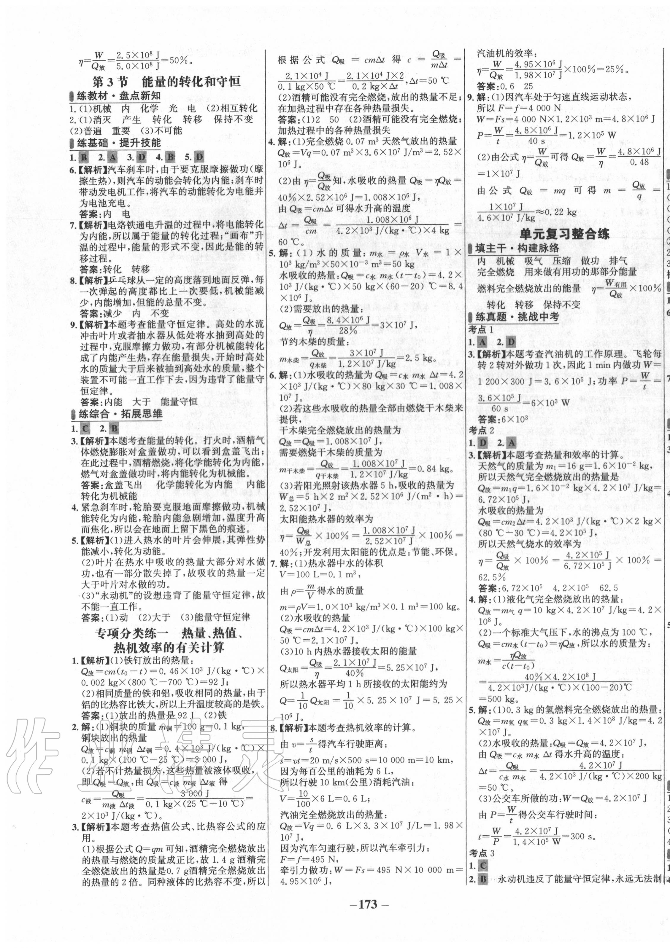 2020年世紀(jì)金榜百練百勝九年級物理全一冊人教版 第3頁