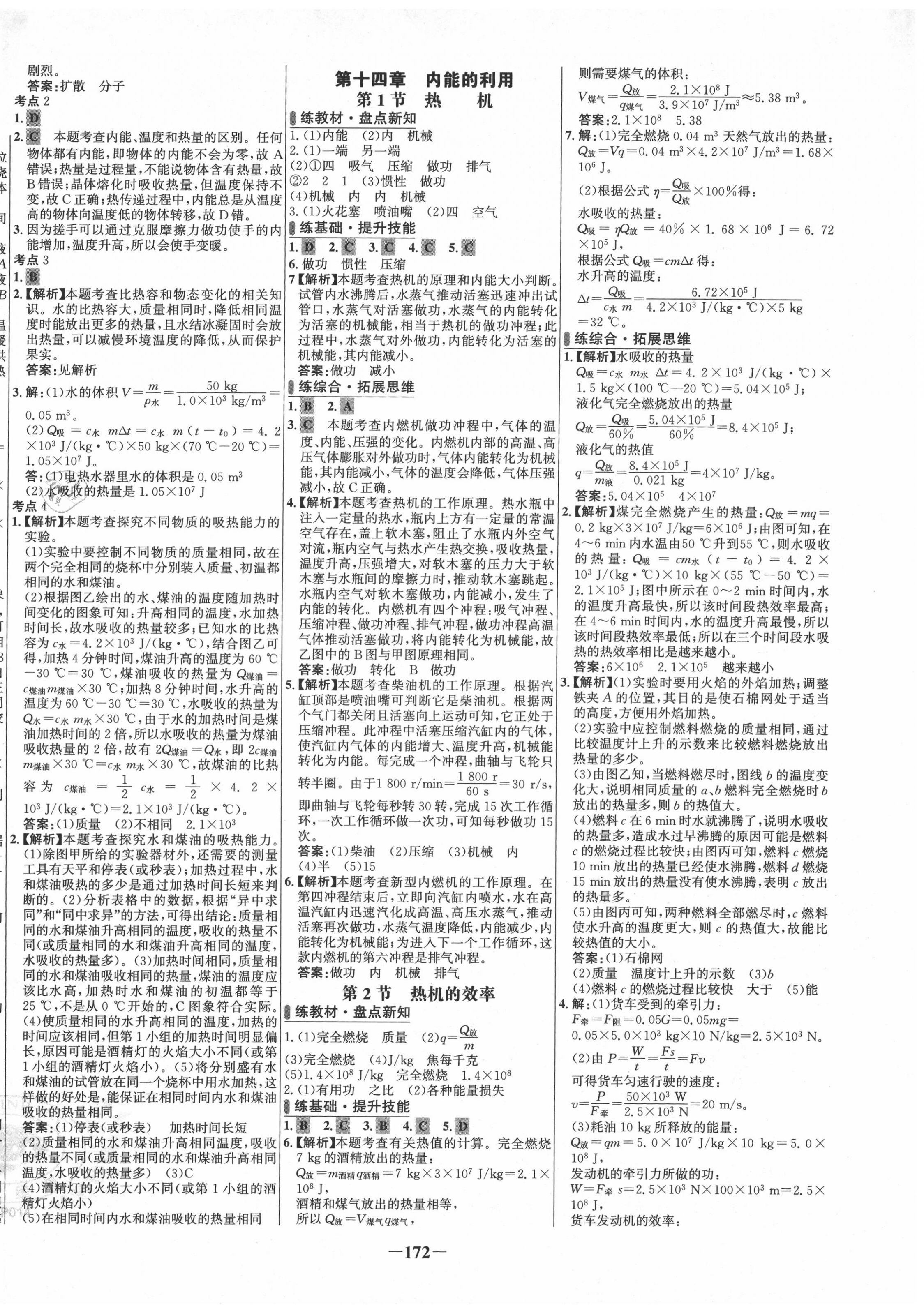 2020年世紀(jì)金榜百練百勝九年級物理全一冊人教版 第2頁