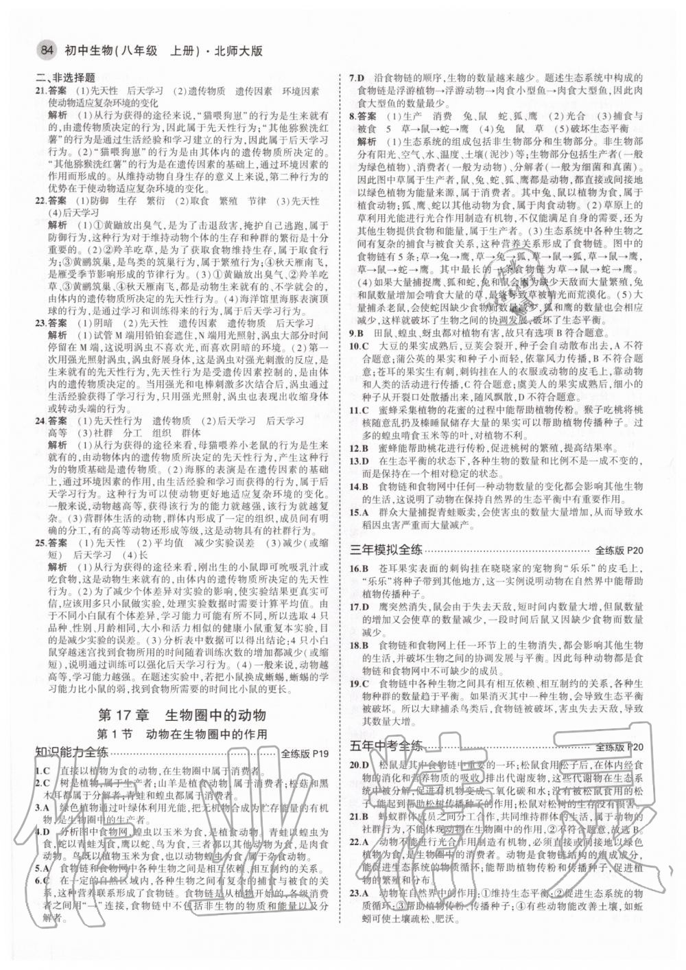 2020年5年中考3年模拟初中生物八年级上册北师大版 参考答案第6页