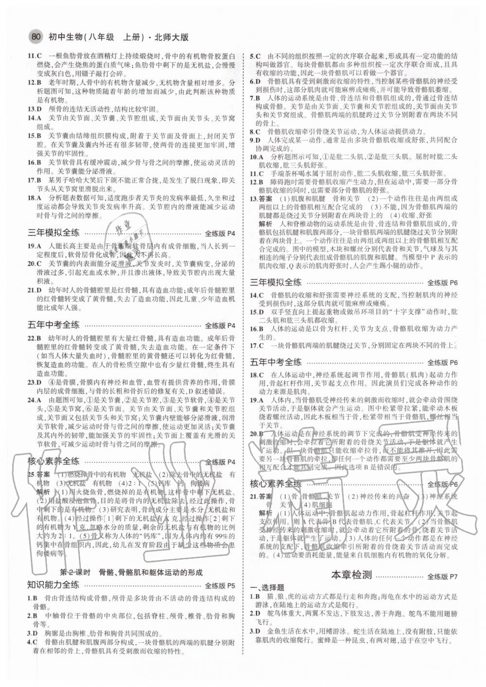 2020年5年中考3年模擬初中生物八年級上冊北師大版 參考答案第2頁