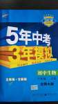 2020年5年中考3年模擬初中生物八年級(jí)上冊(cè)北師大版