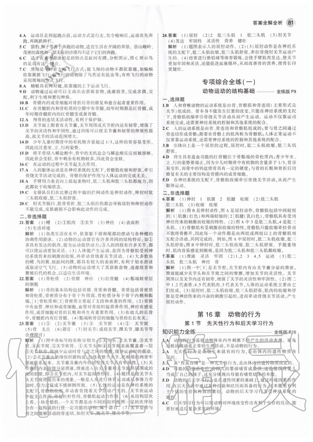 2020年5年中考3年模拟初中生物八年级上册北师大版 参考答案第3页