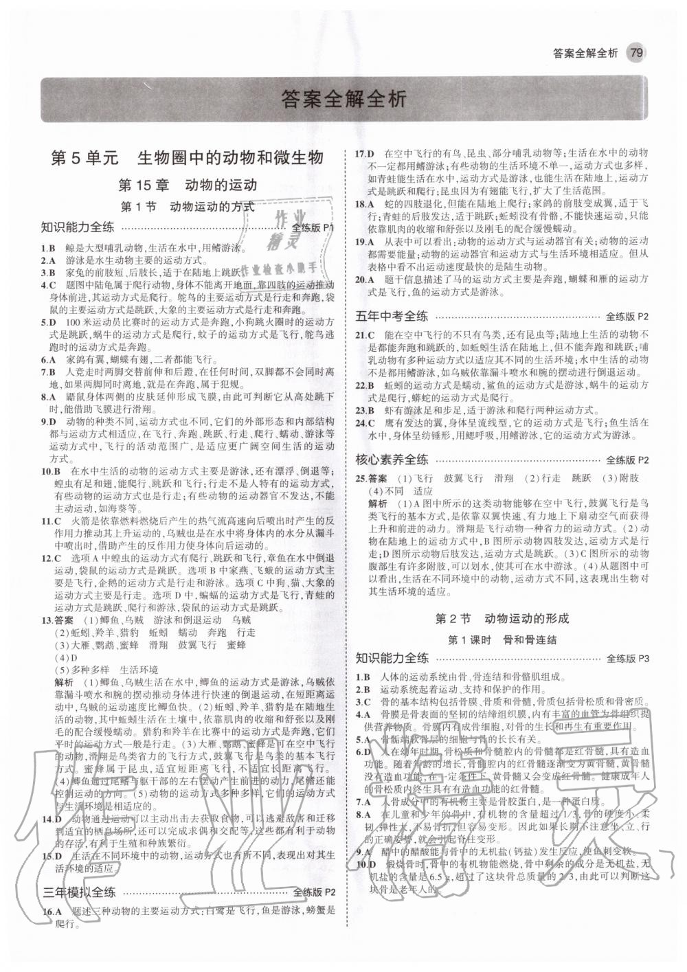 2020年5年中考3年模拟初中生物八年级上册北师大版 参考答案第1页