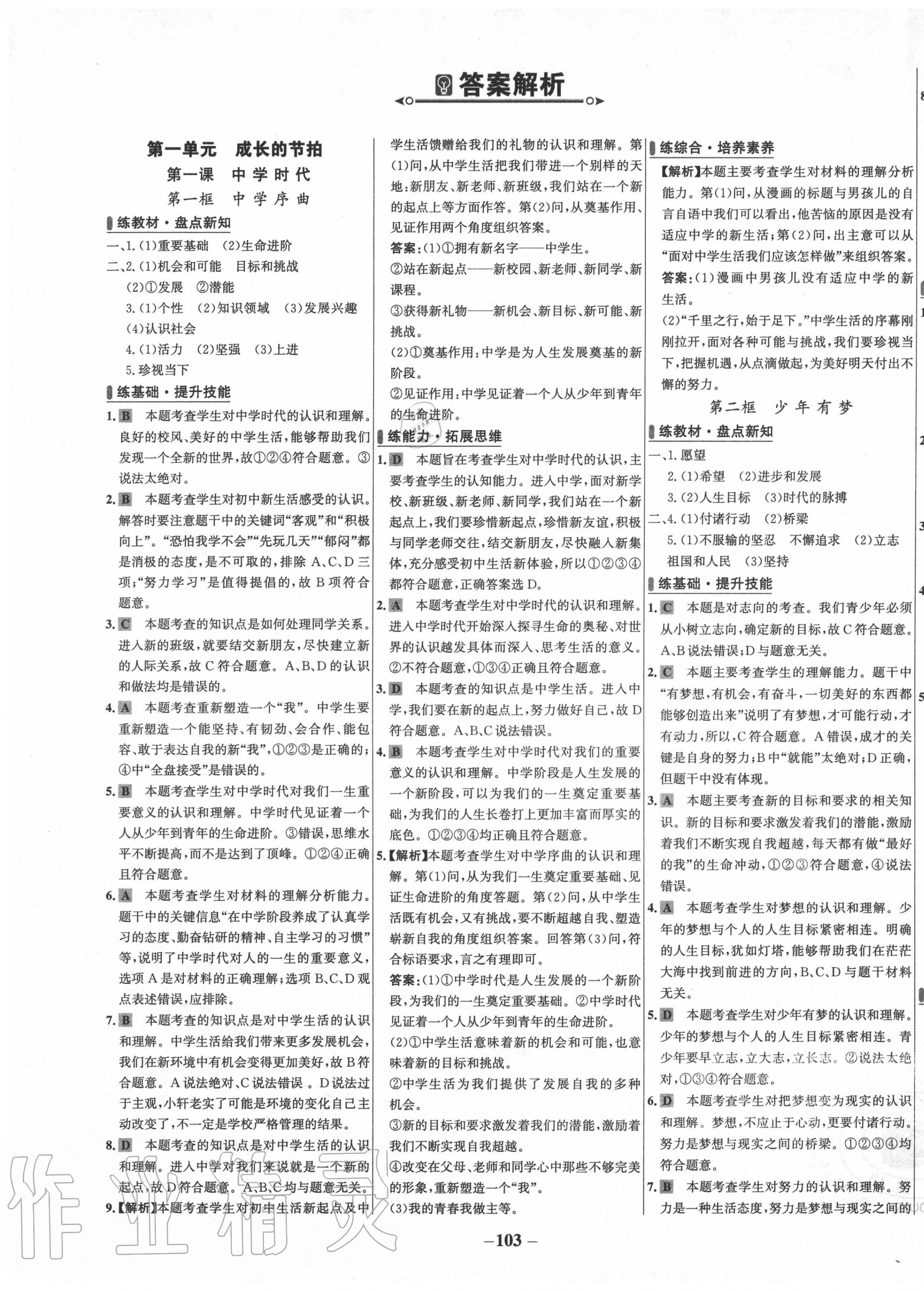 2020年世紀(jì)金榜百練百勝七年級(jí)道德與法治上冊(cè)人教版 第1頁(yè)