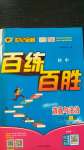 2020年世紀(jì)金榜百練百勝七年級(jí)道德與法治上冊(cè)人教版