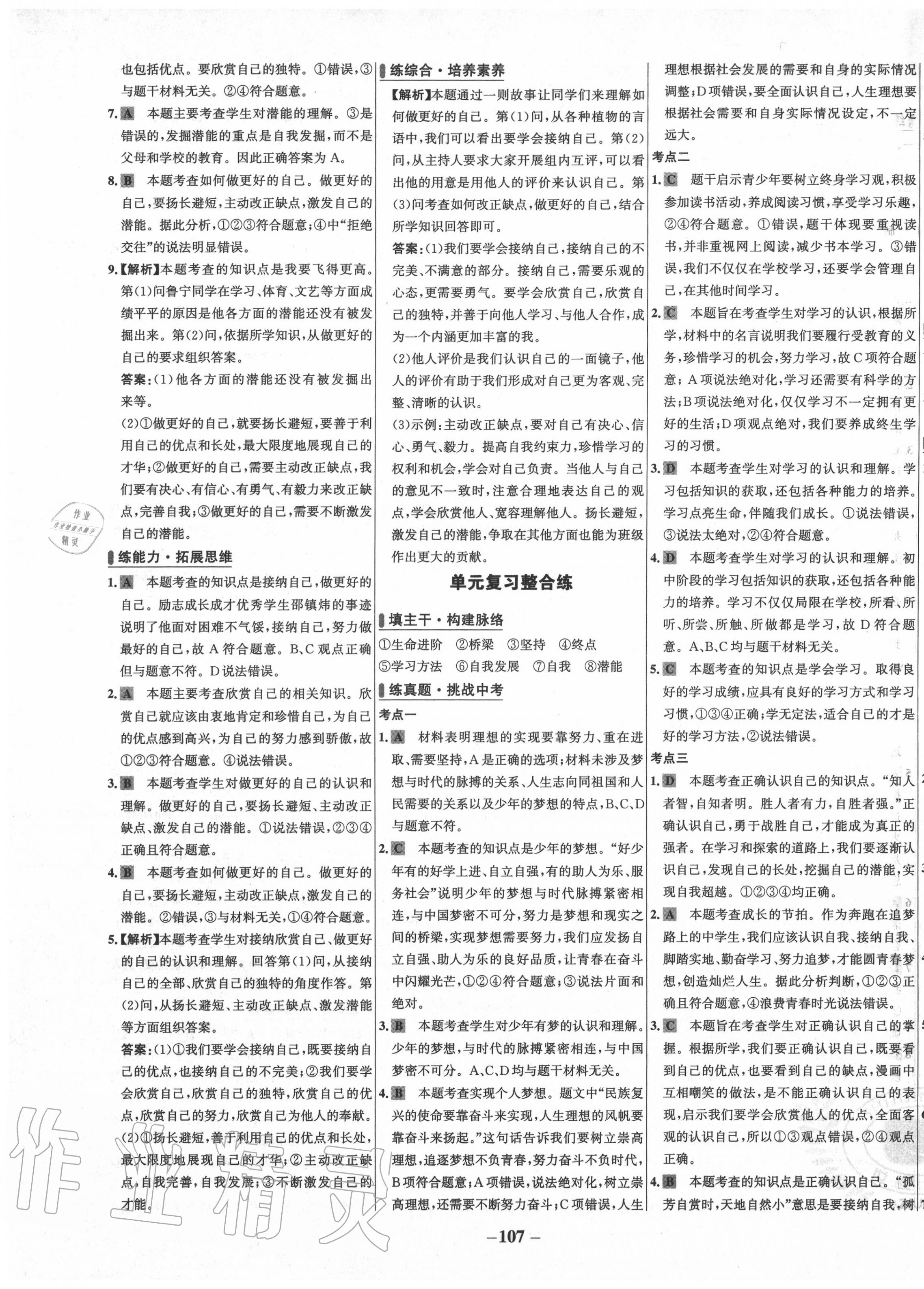 2020年世紀(jì)金榜百練百勝七年級道德與法治上冊人教版 第5頁