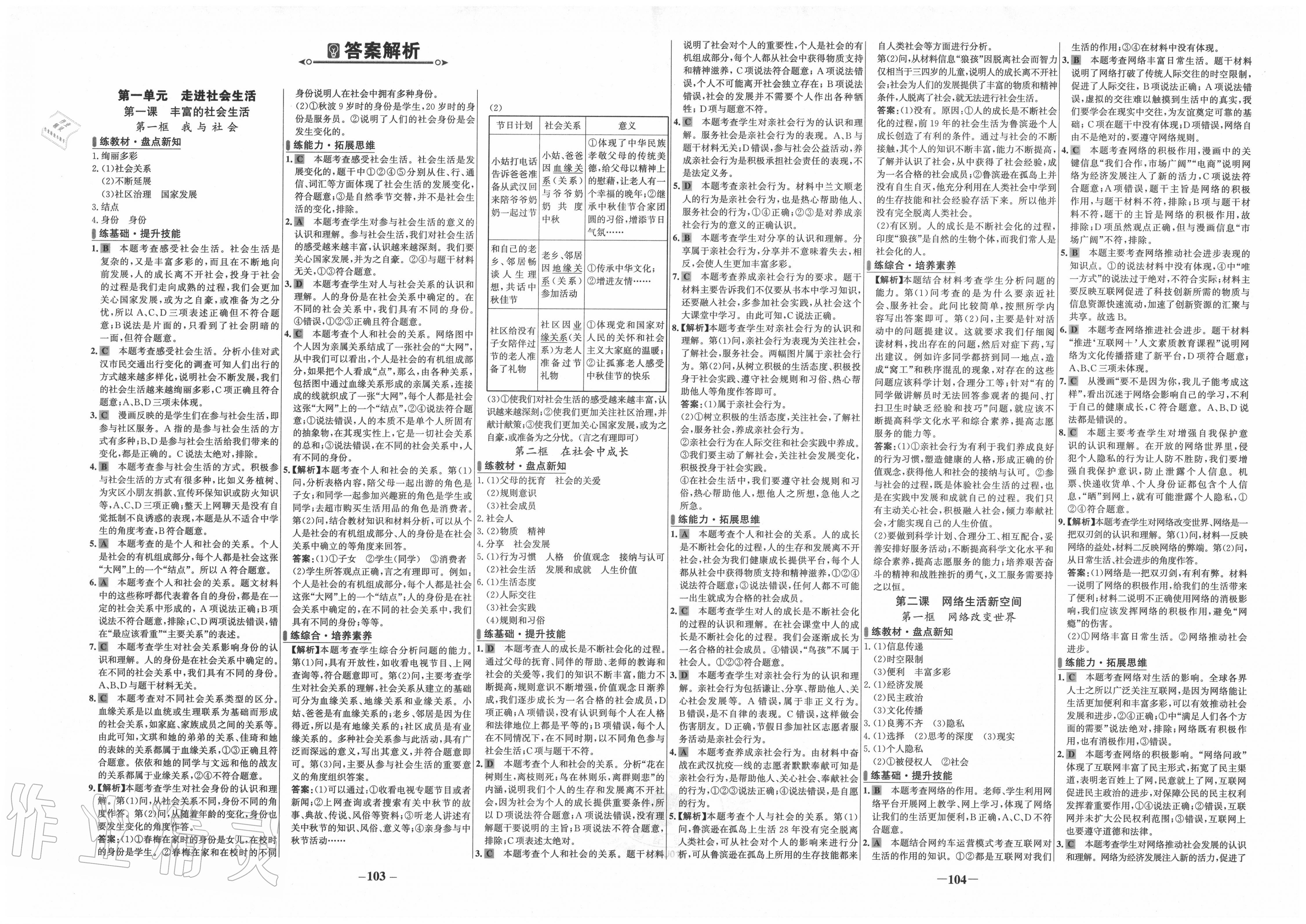 2020年世纪金榜百练百胜八年级道德与法治上册人教版 第1页