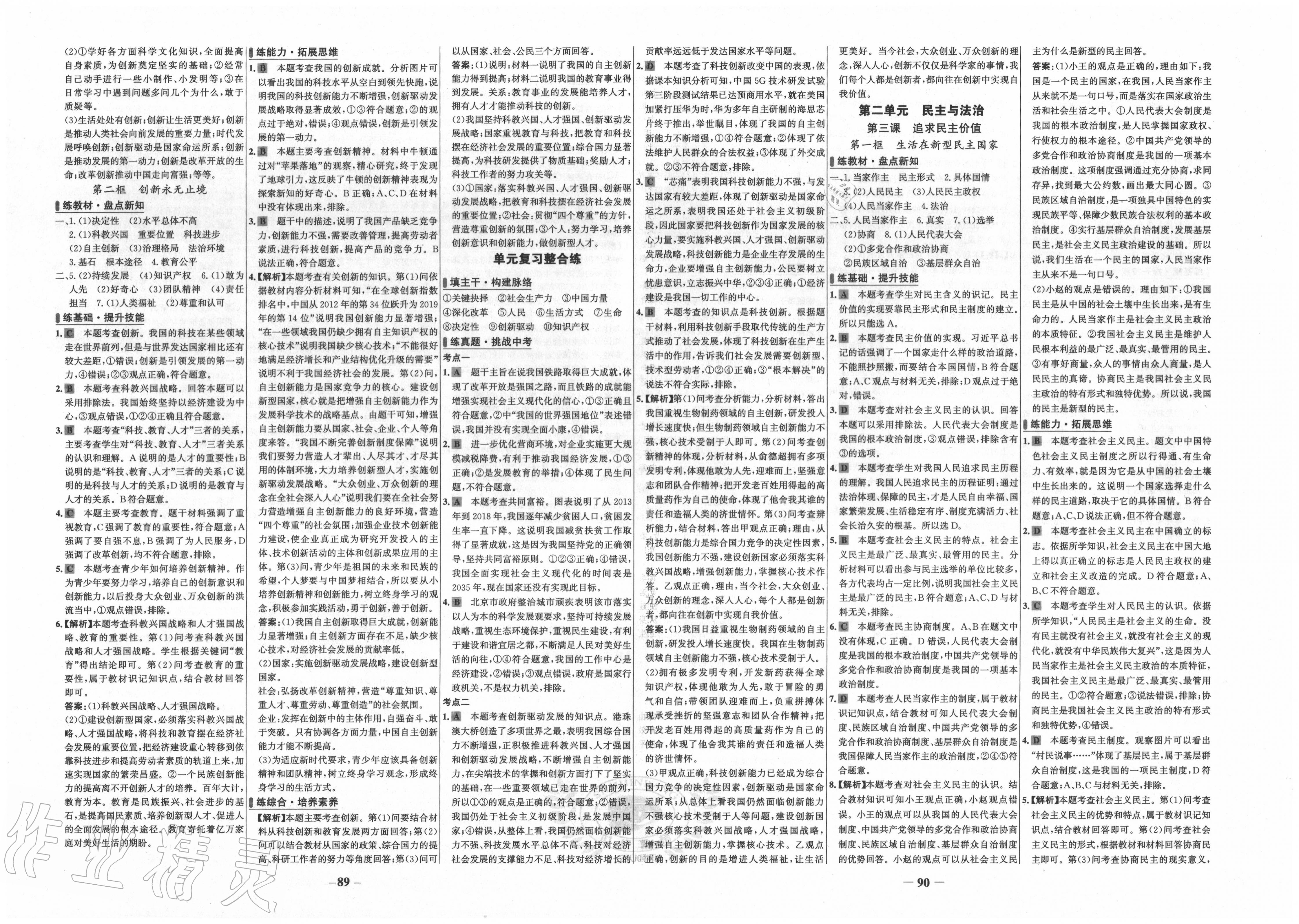 2020年世紀(jì)金榜百練百勝九年級道德與法治上冊人教版 第2頁