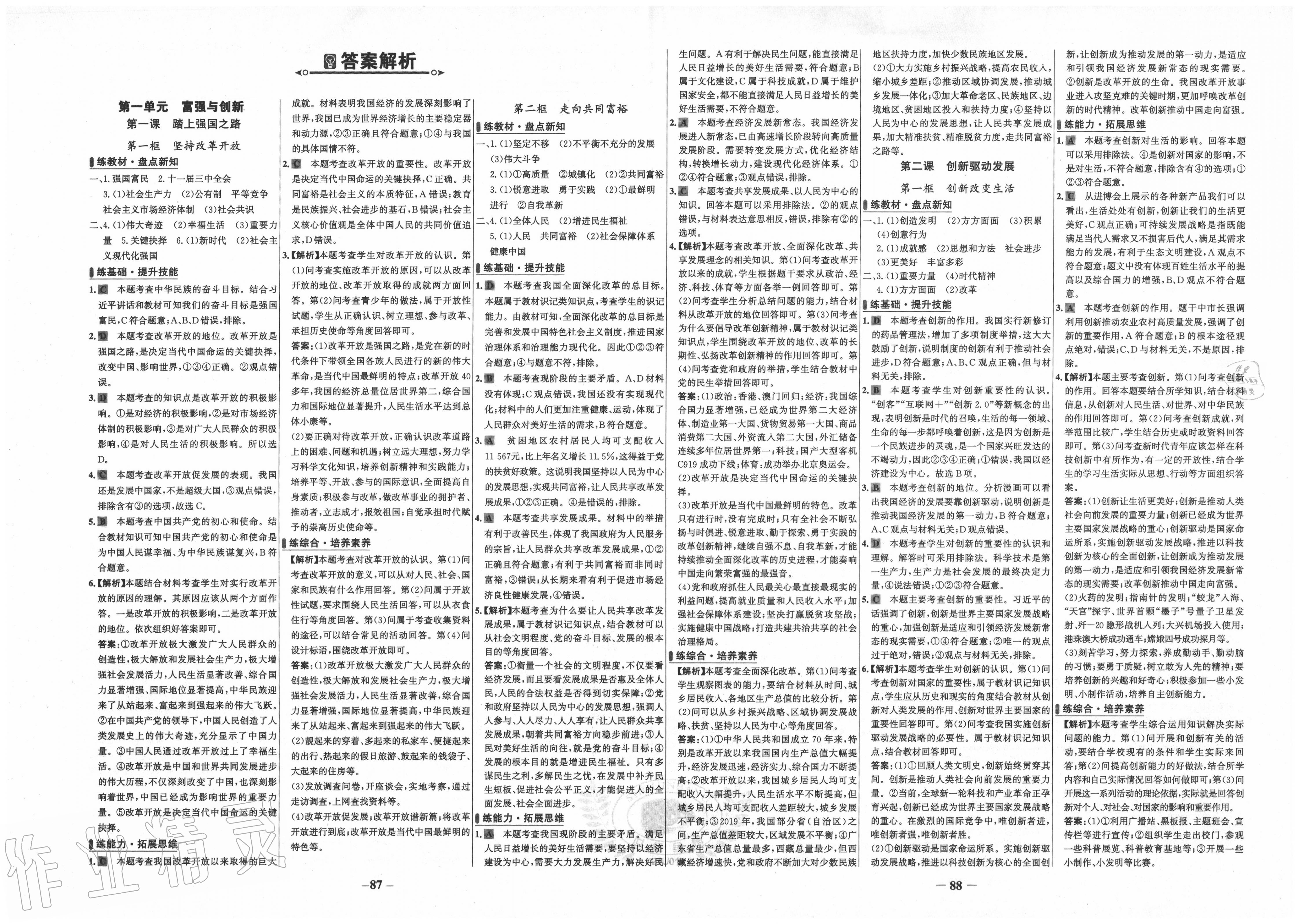 2020年世紀(jì)金榜百練百勝九年級道德與法治上冊人教版 第1頁