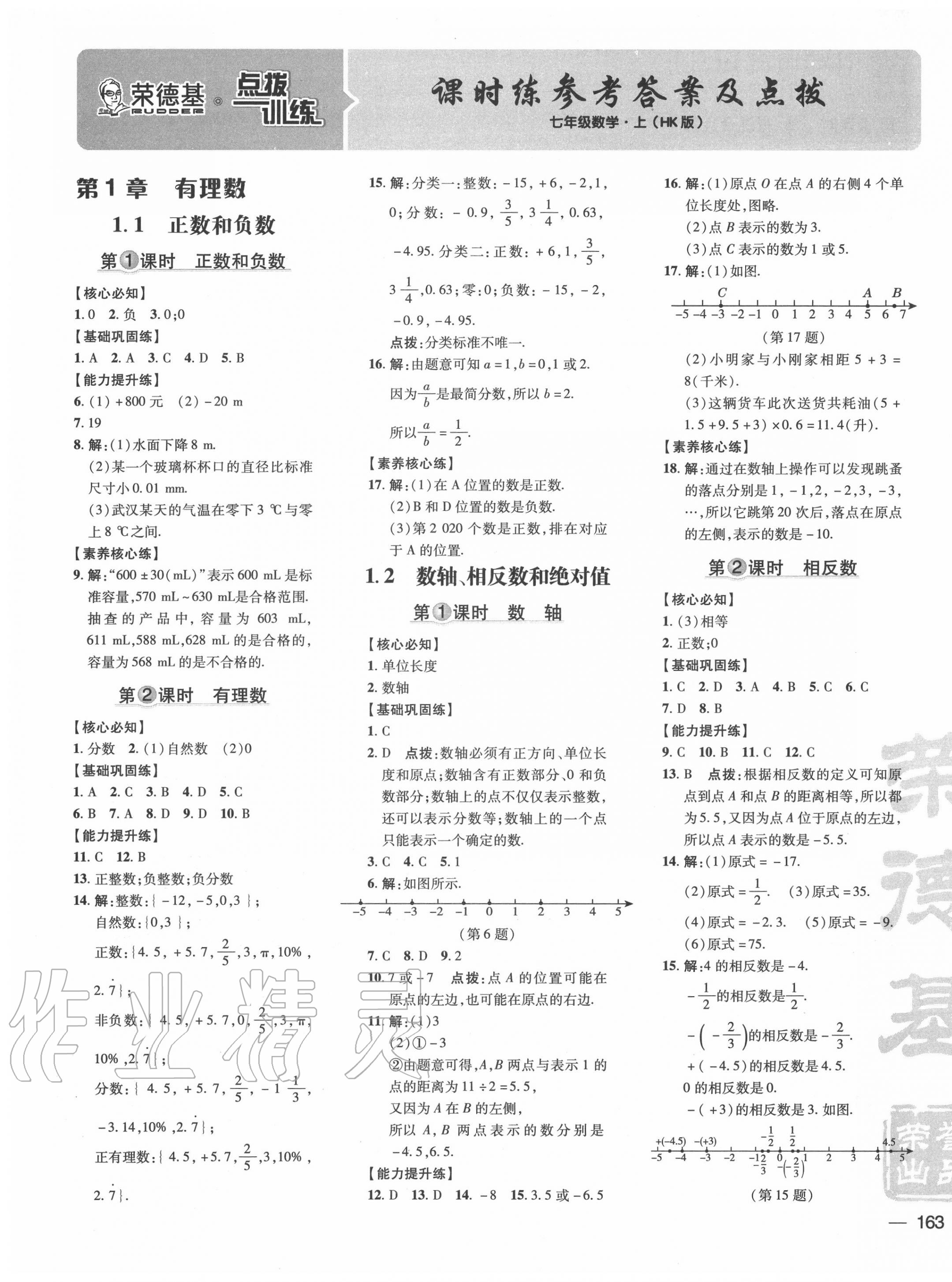 2020年點撥訓(xùn)練七年級數(shù)學上冊滬科版安徽專版 參考答案第1頁