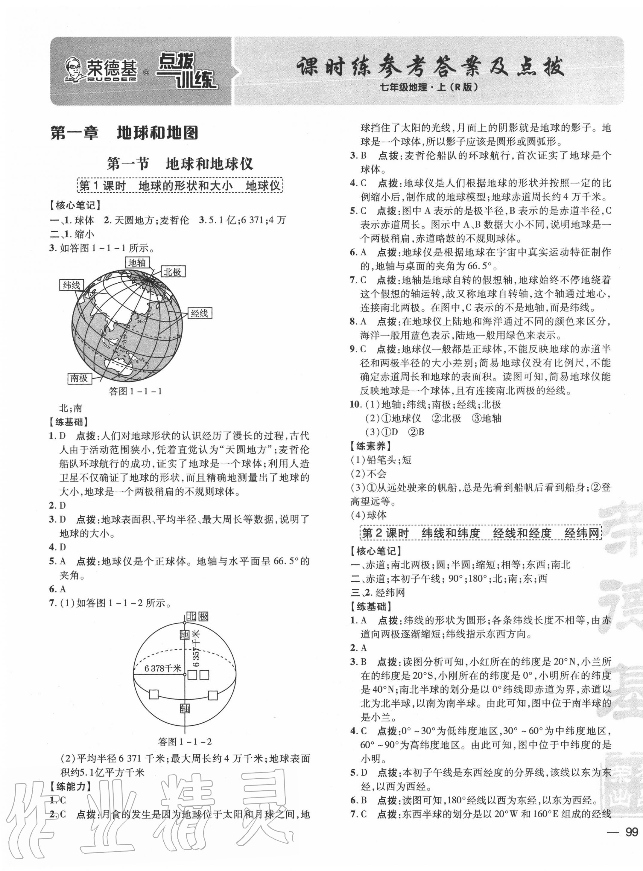 2020年点拨训练七年级地理上册人教版 参考答案第1页