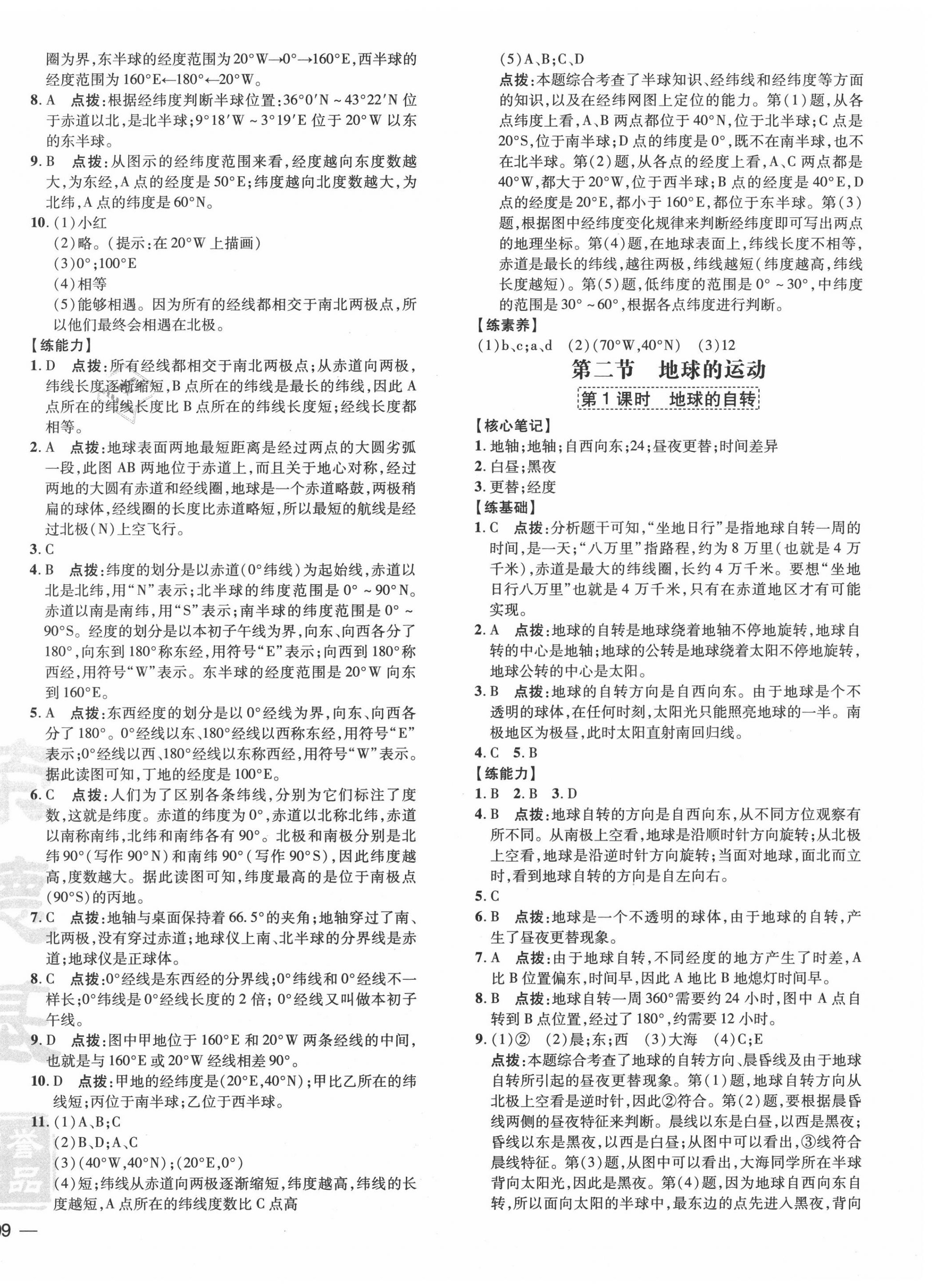 2020年点拨训练七年级地理上册人教版 参考答案第2页