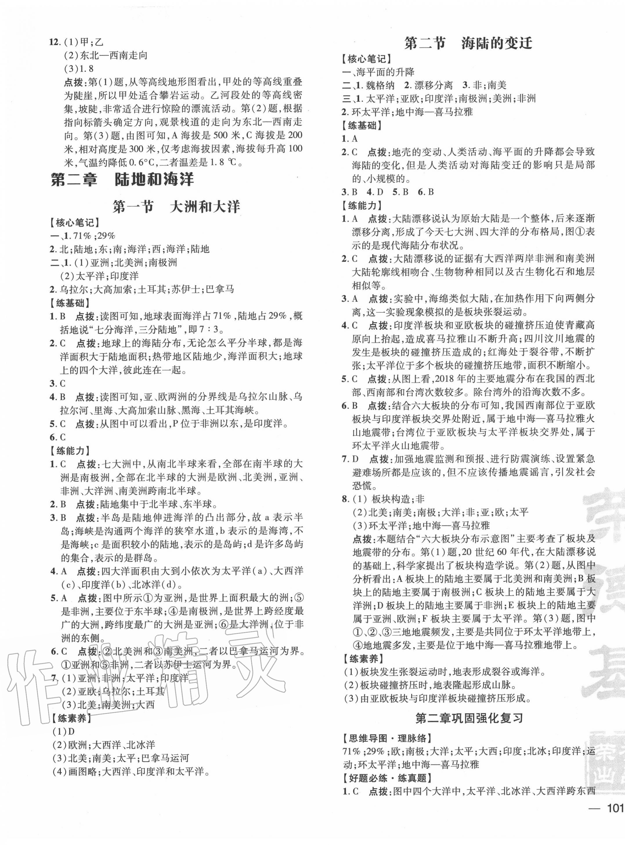 2020年点拨训练七年级地理上册人教版 参考答案第5页