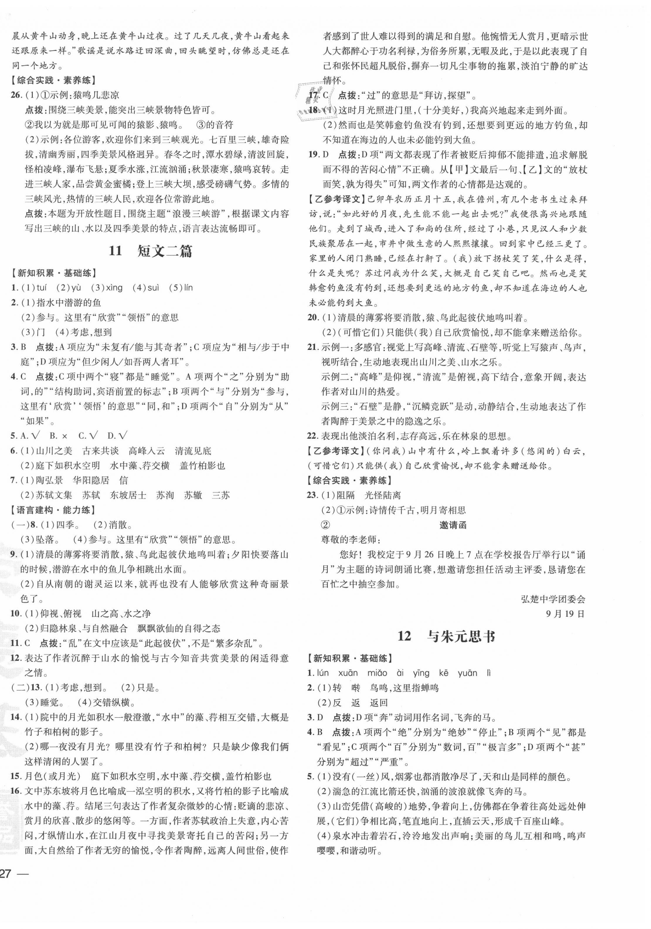 2020年點(diǎn)撥訓(xùn)練八年級(jí)語文上冊(cè)人教版安徽專版 參考答案第6頁