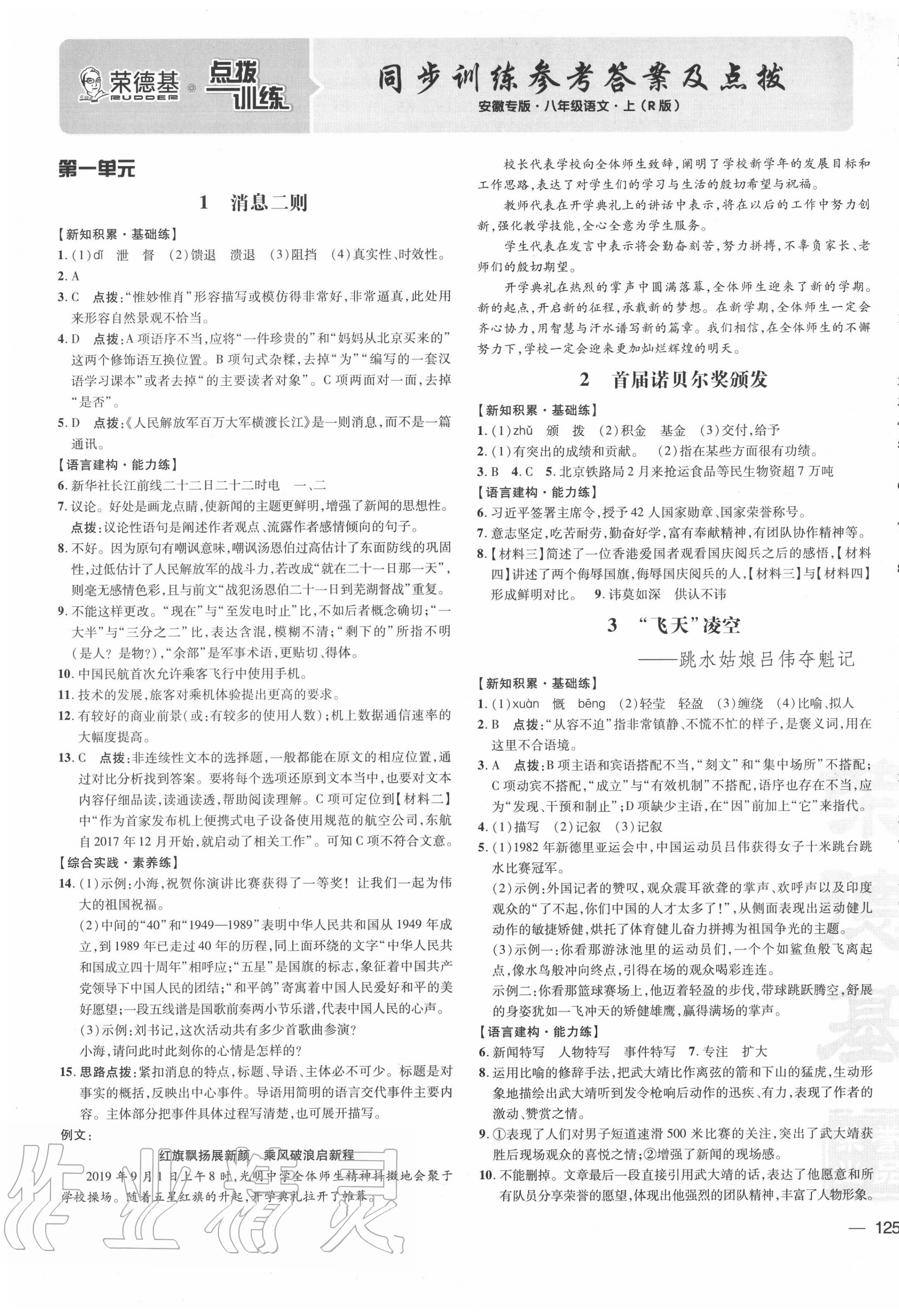 2020年点拨训练八年级语文上册人教版安徽专版 参考答案第1页