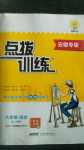 2020年點(diǎn)撥訓(xùn)練八年級(jí)語(yǔ)文上冊(cè)人教版安徽專版