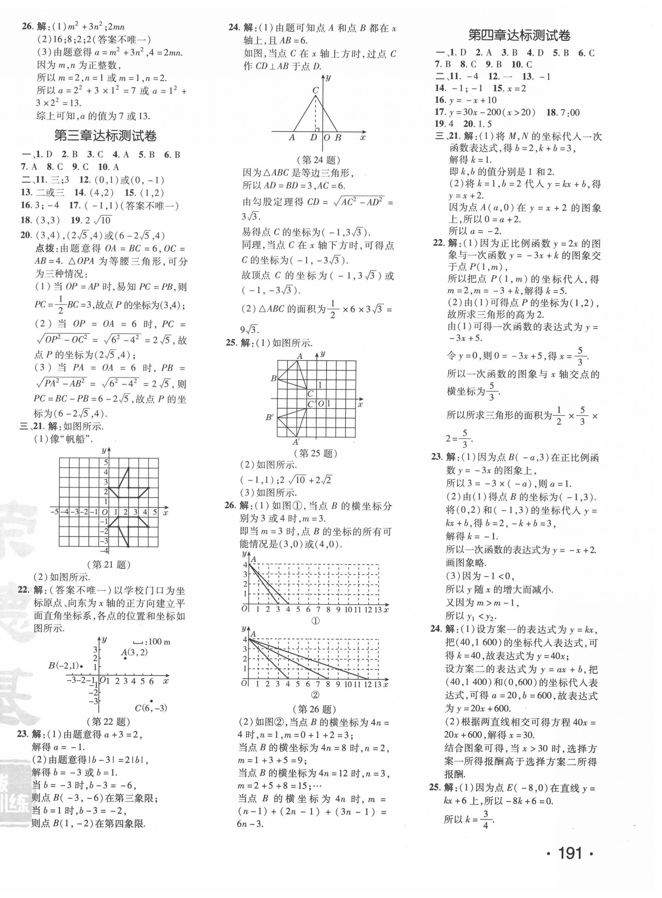 2020年点拨训练八年级数学上册北师大版 参考答案第2页