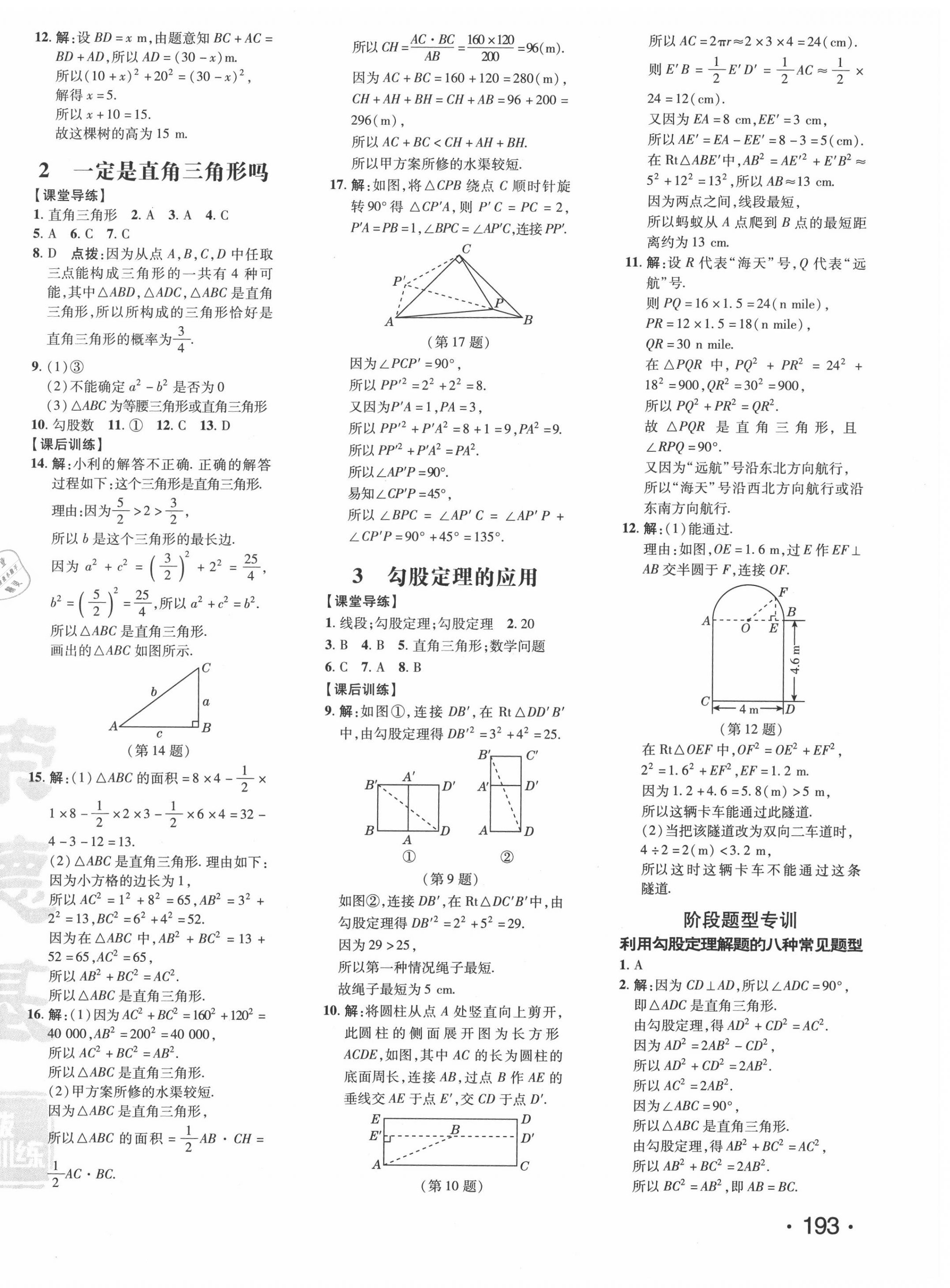 2020年點撥訓(xùn)練八年級數(shù)學(xué)上冊北師大版 參考答案第6頁