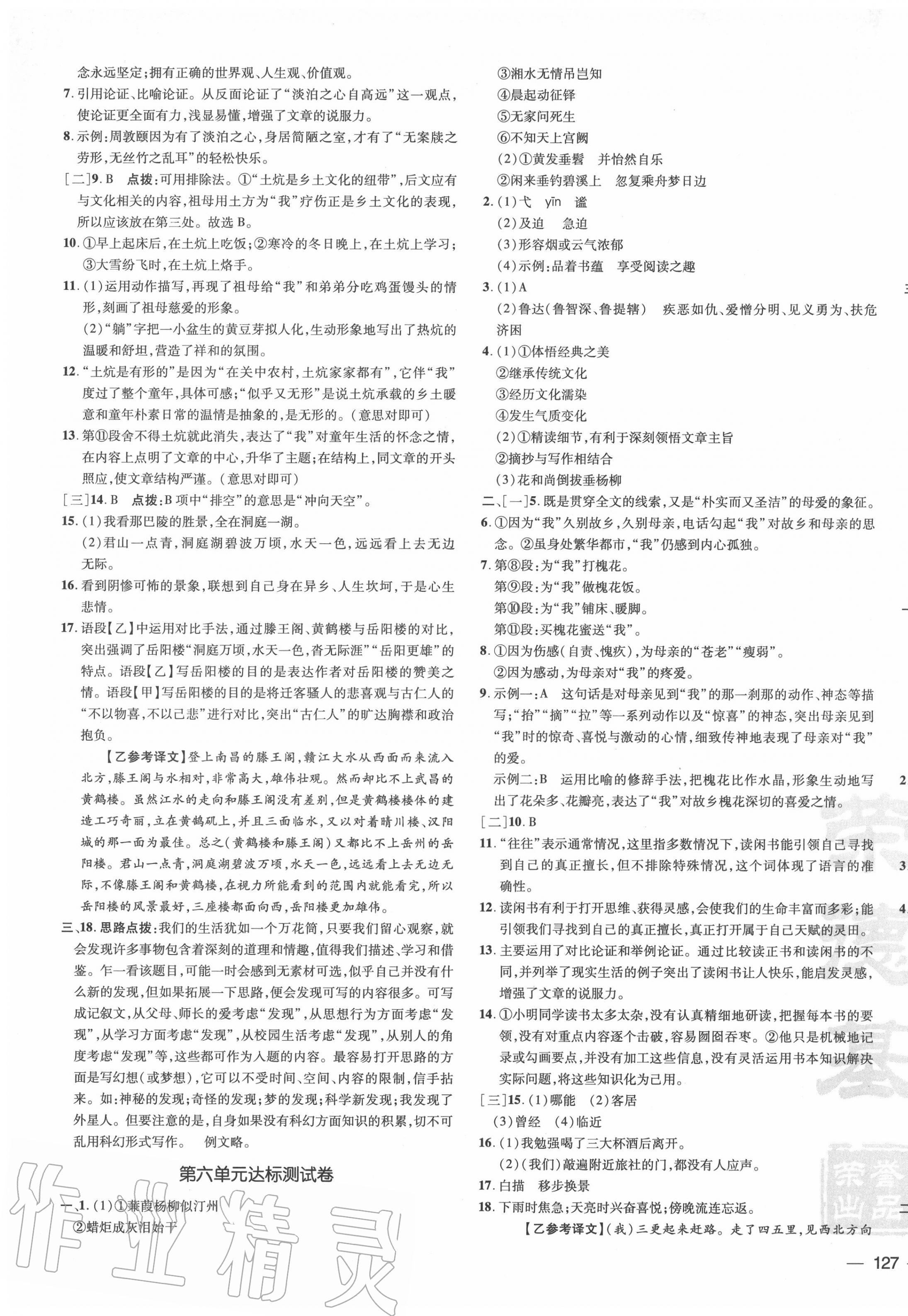 2020年點(diǎn)撥訓(xùn)練九年級(jí)語(yǔ)文上冊(cè)人教版安徽專版 參考答案第5頁(yè)