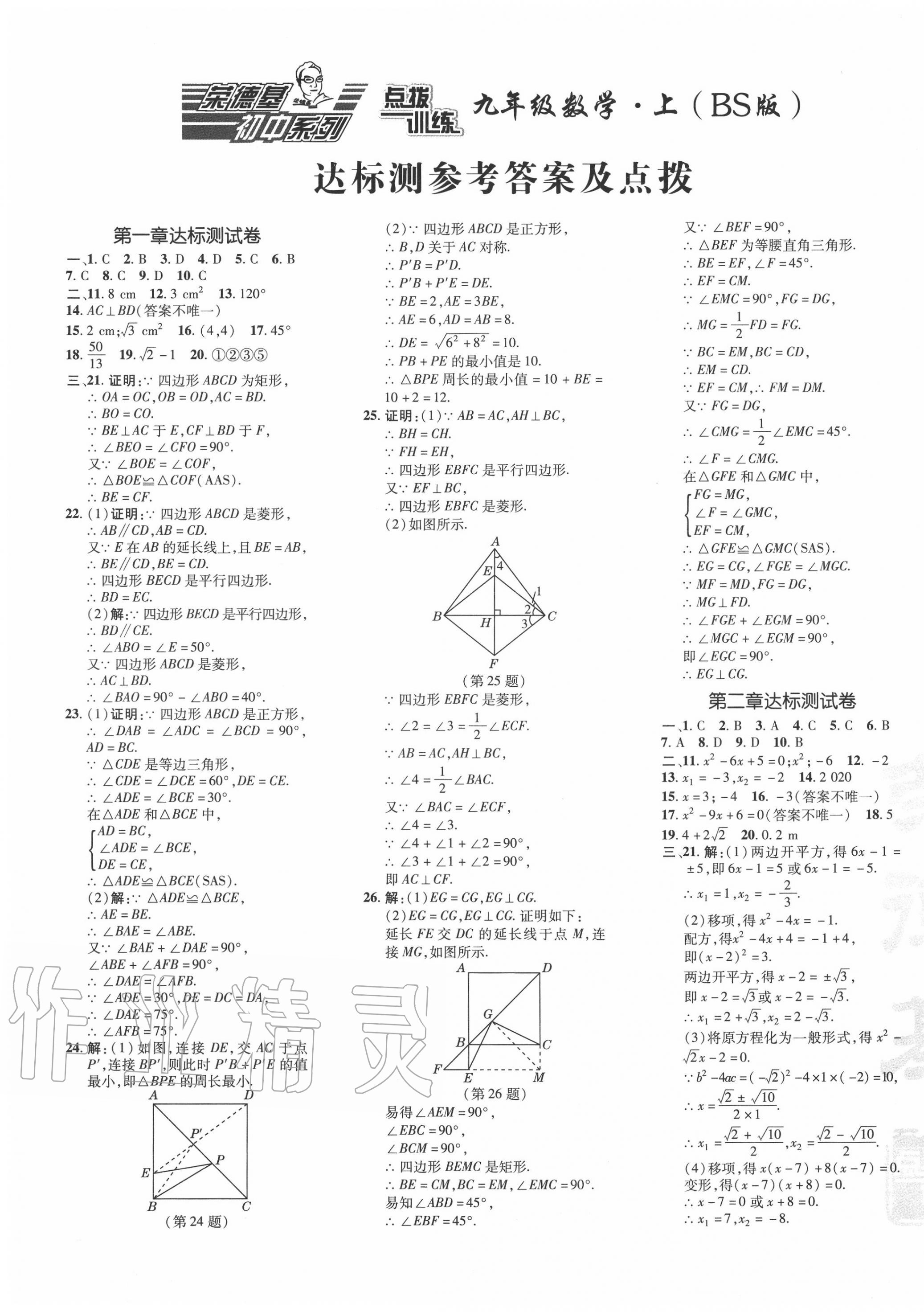 2020年点拨训练九年级数学上册北师大版 参考答案第1页