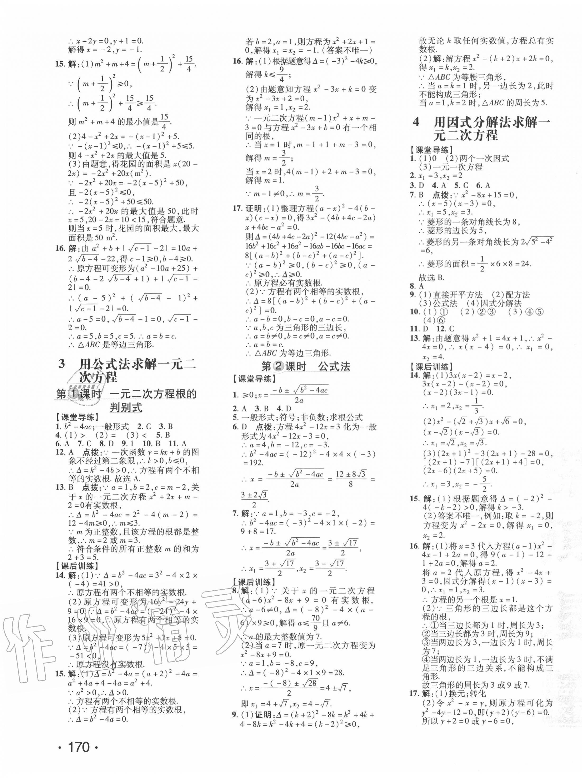 2020年點撥訓(xùn)練九年級數(shù)學(xué)上冊北師大版 參考答案第11頁